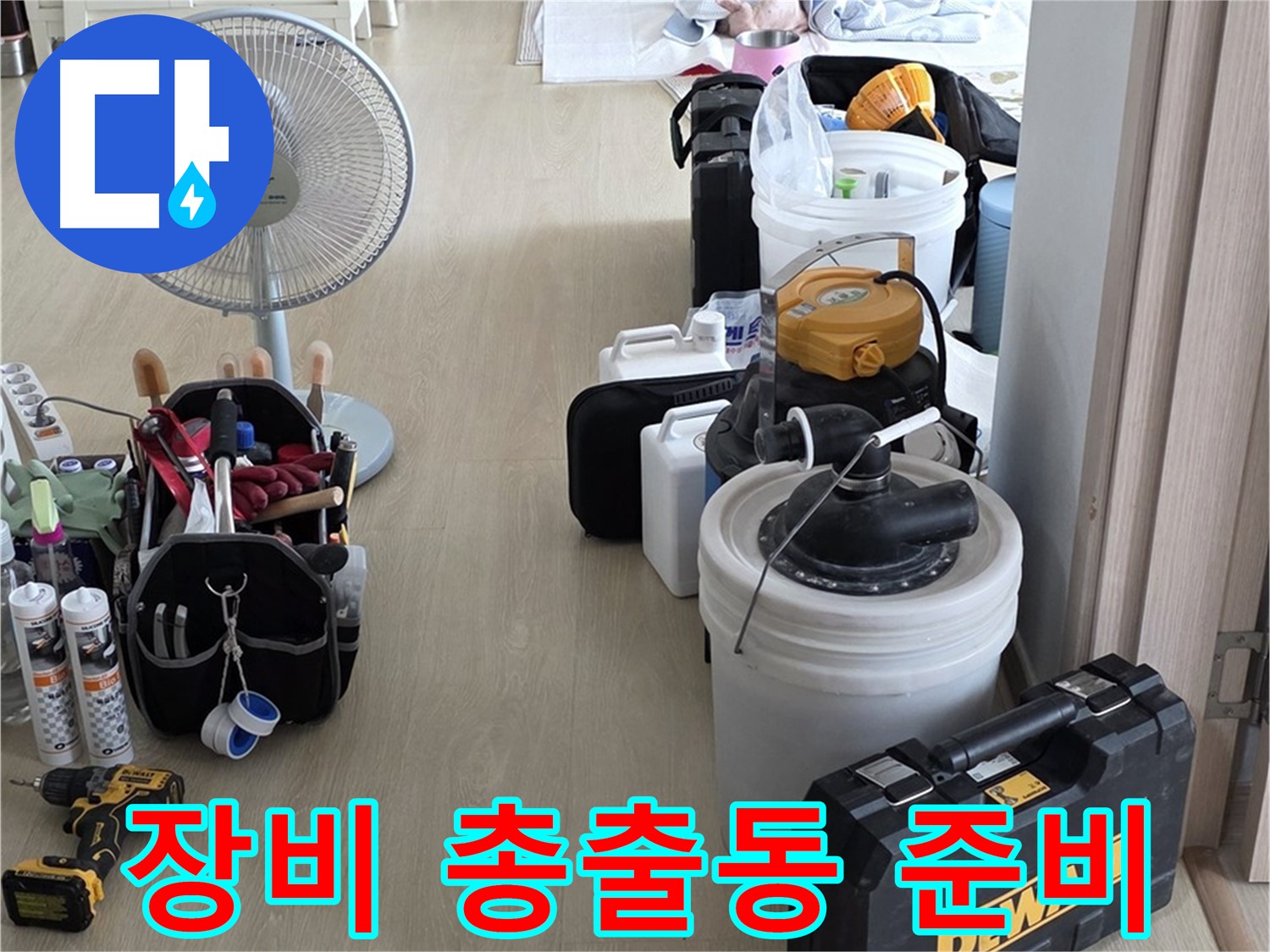 옥정동 누수 공사 - 누수 잡는 장비 총출동! 준비 완료!