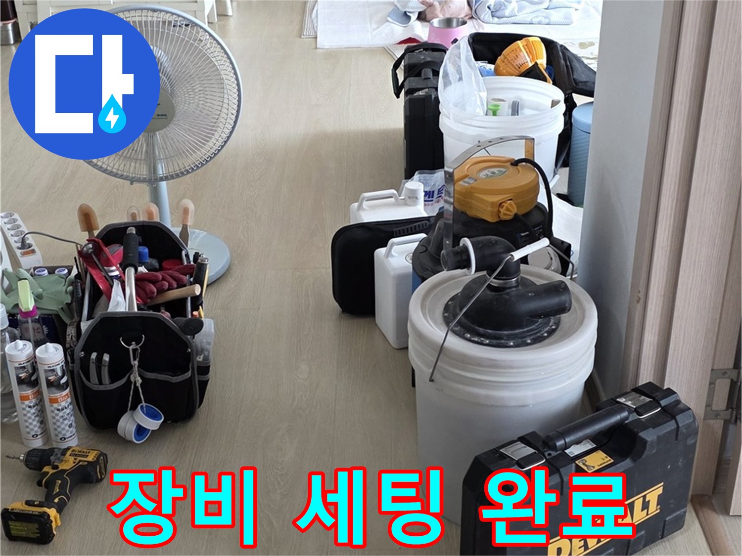 옥정동 누수 공사 - 완벽한 장비 세팅! 이제 누수만 잡으면 됩니다!
