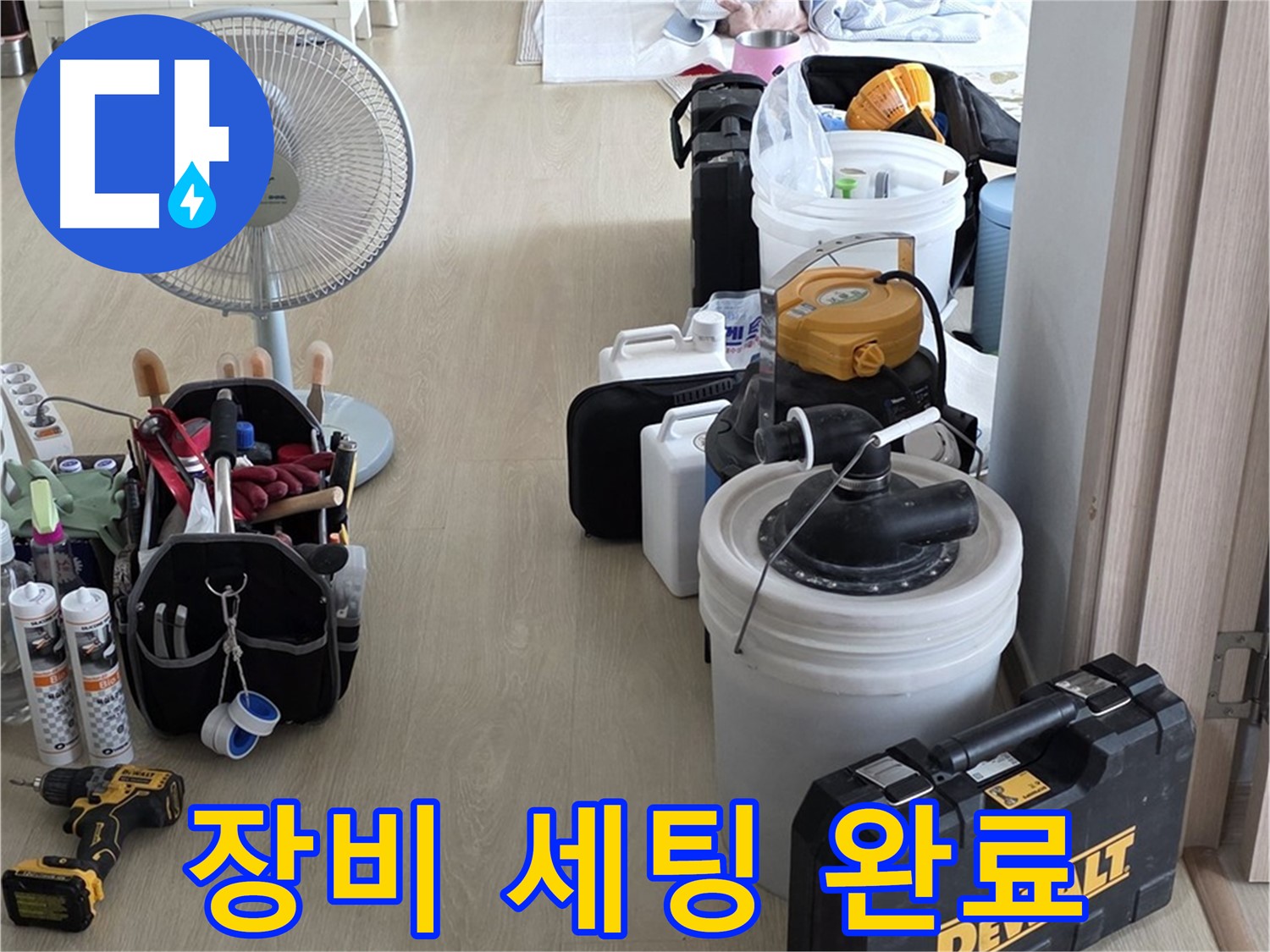 옥정동 누수 공사 - 완벽한 장비 세팅! 이제 누수만 잡으면 됩니다!