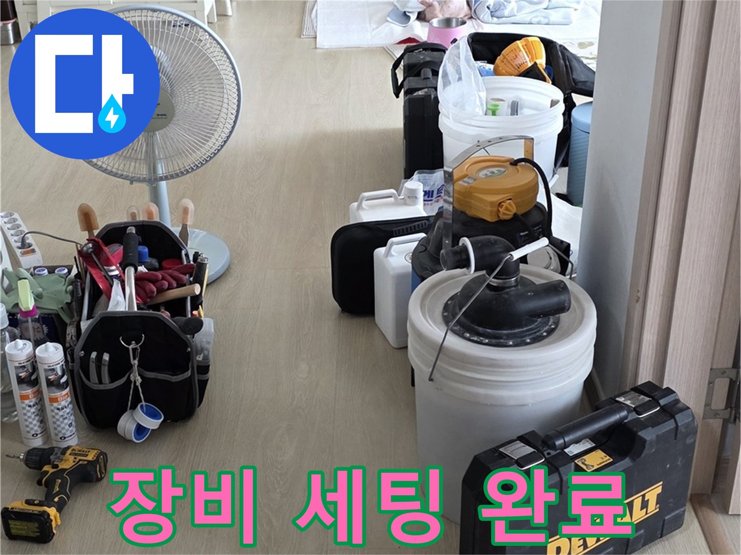 옥정동 누수 공사 - 완벽한 장비 세팅! 이제 누수만 잡으면 됩니다!