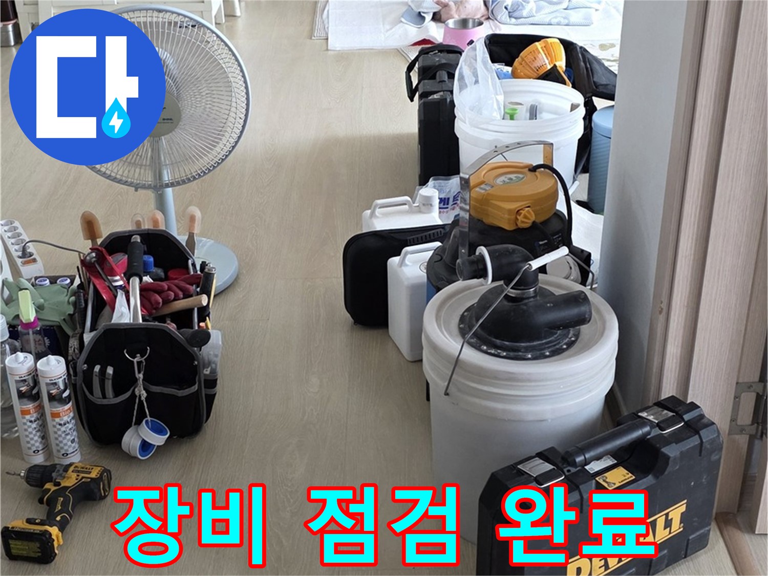 옥정동 누수 - 꼼꼼한 장비 점검으로 완벽한 누수 해결!