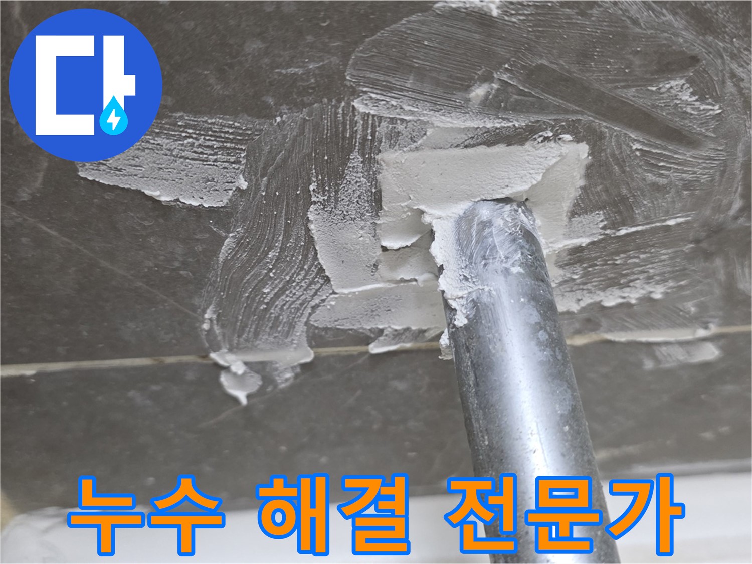 옥정동 누수 해결 전문가 - 믿고 맡겨주세요