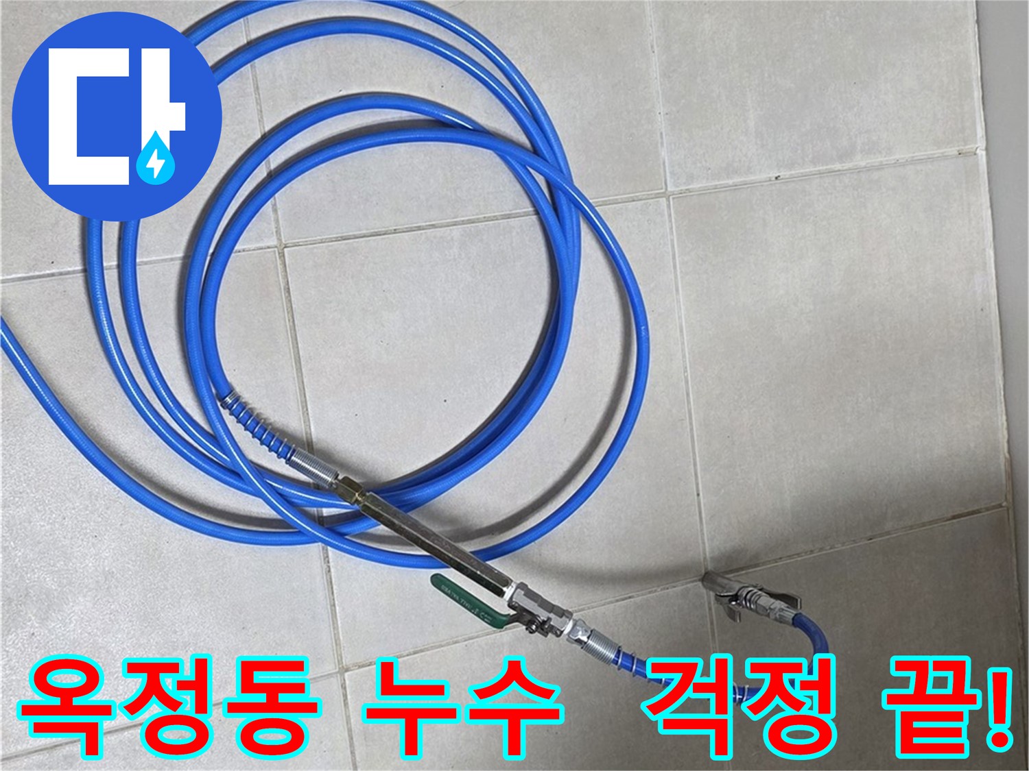 옥정동 누수 해결사 - 숙련된 기술과 노하우로 완벽 시공