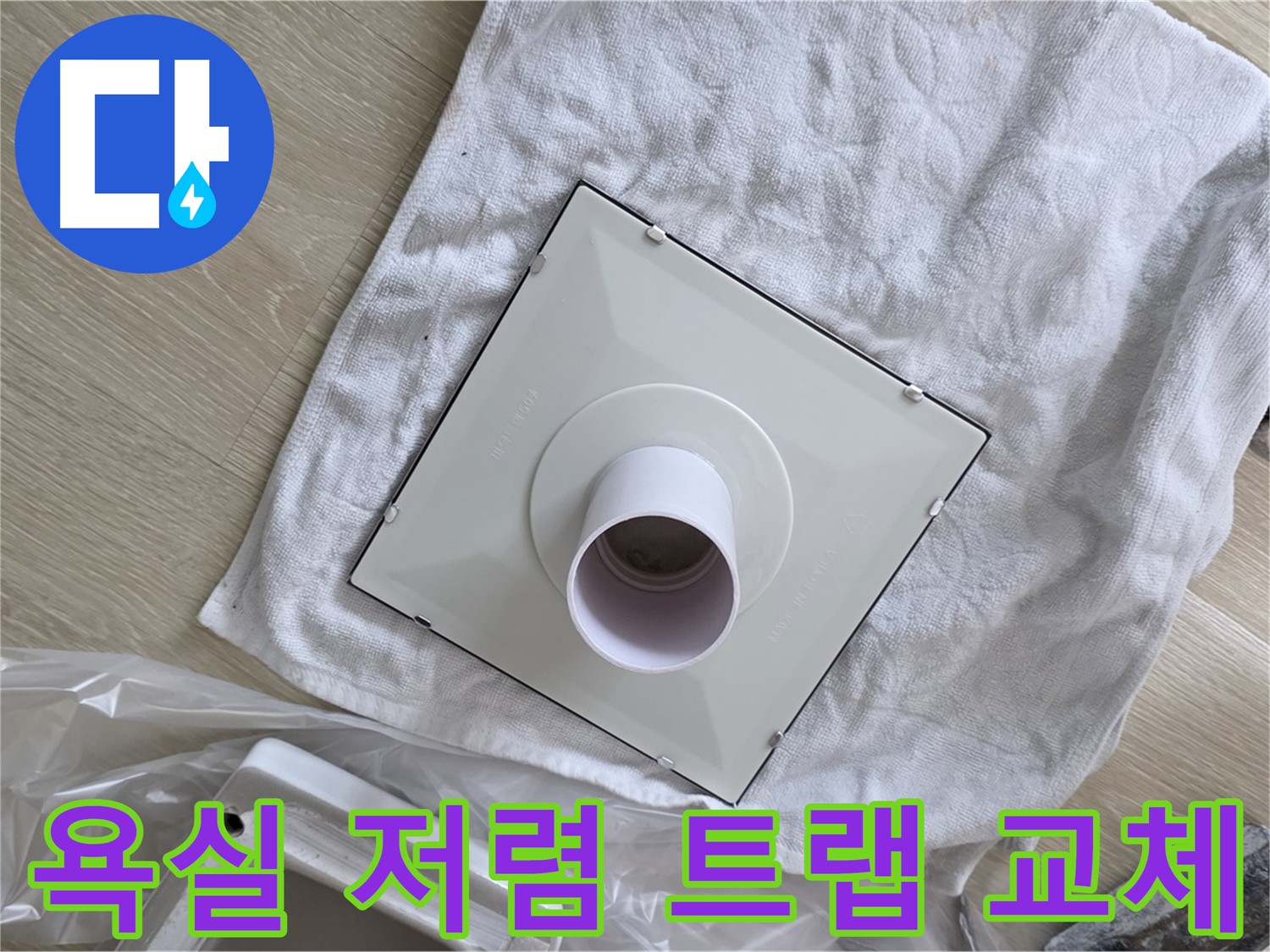 옥정동 욕실 바닥 누수 해결을 위한 저렴한 비용의 트랩 교체 완료 사진