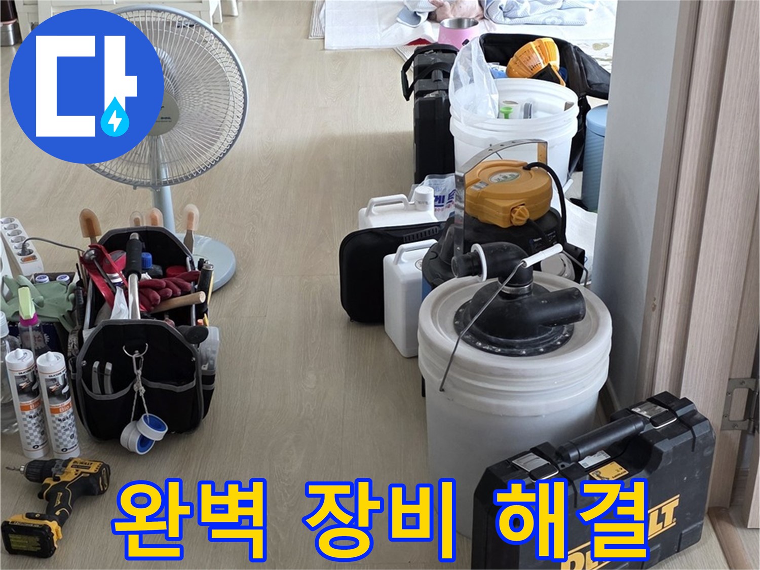 옥정동 누수탐지 - 완벽한 장비 세팅으로 누수 문제 말끔하게 해결