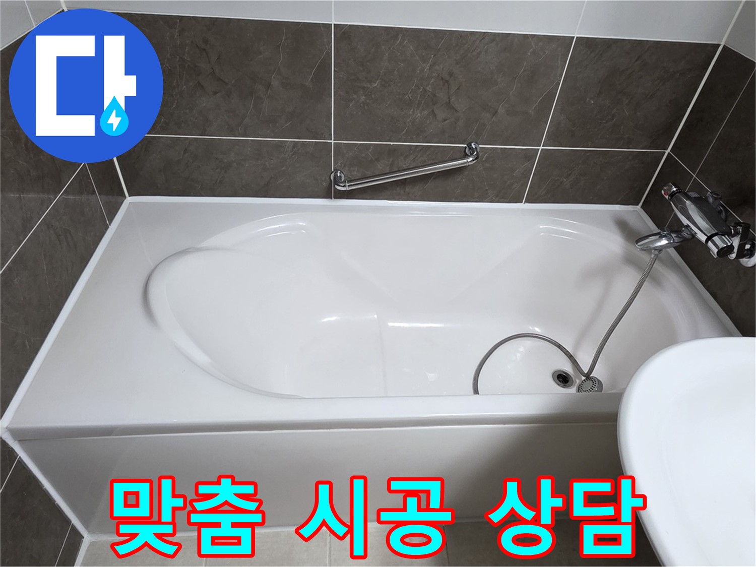 옥정동 봉우로 욕조 누수 - 꼼꼼한 상담으로 맞춤 시공