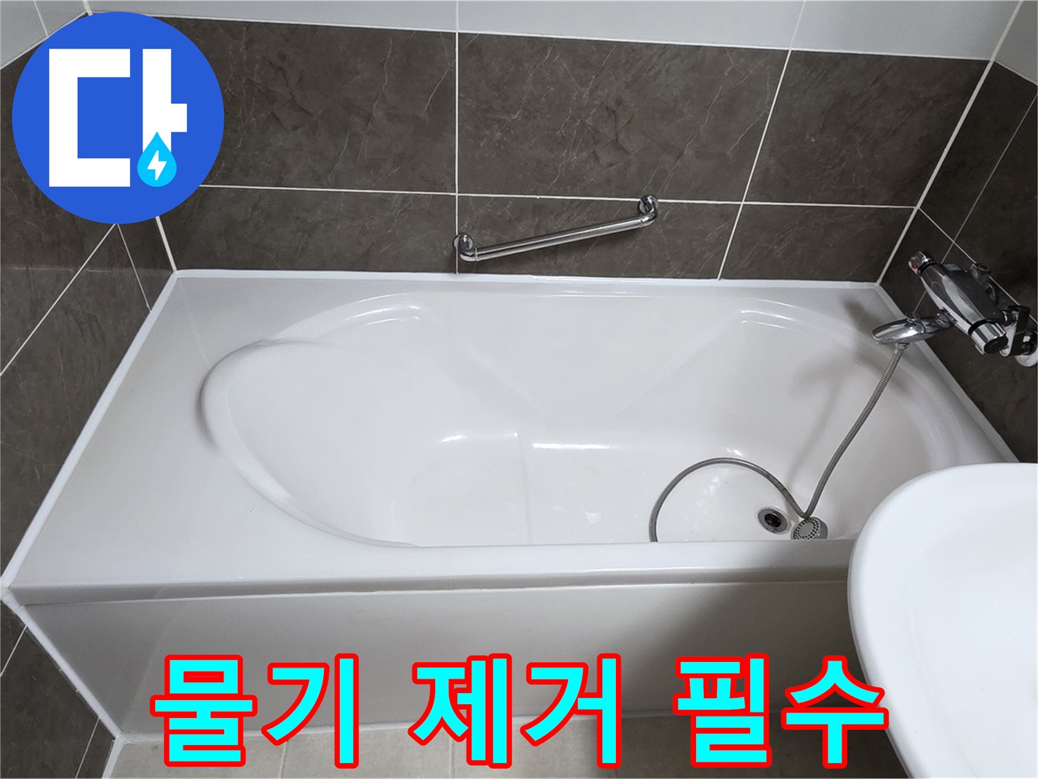 옥정동 봉우로 욕조 누수 - 실리콘 시공 전 물기 제거는 필수