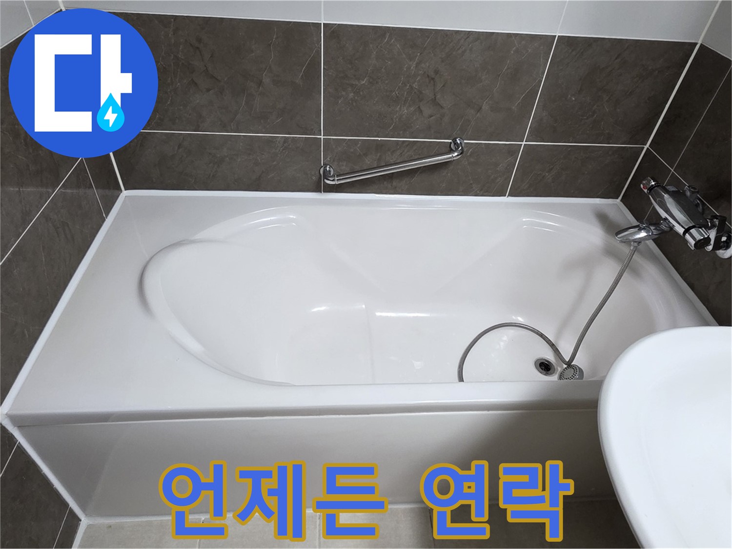 옥정동 봉우로 욕조 누수 - 언제든지 편하게 연락 주세요