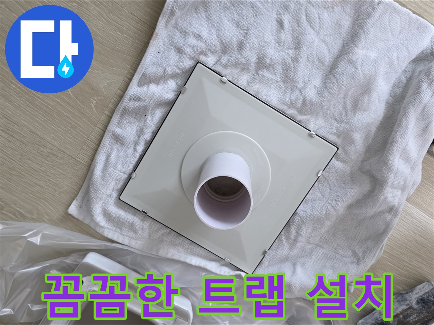 옥정동 세탁기 배수구 트랩 교체 - 꼼꼼한 트랩 설치
