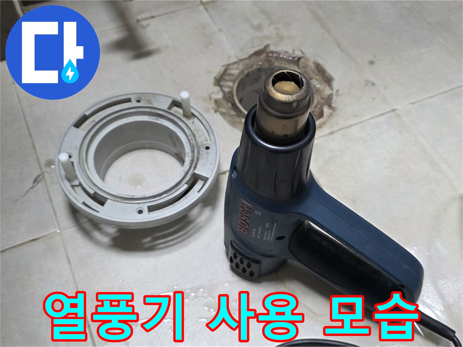 옥정동 아파트 욕실 방수 - 열풍기를 이용한 꼼꼼한 건조 작업