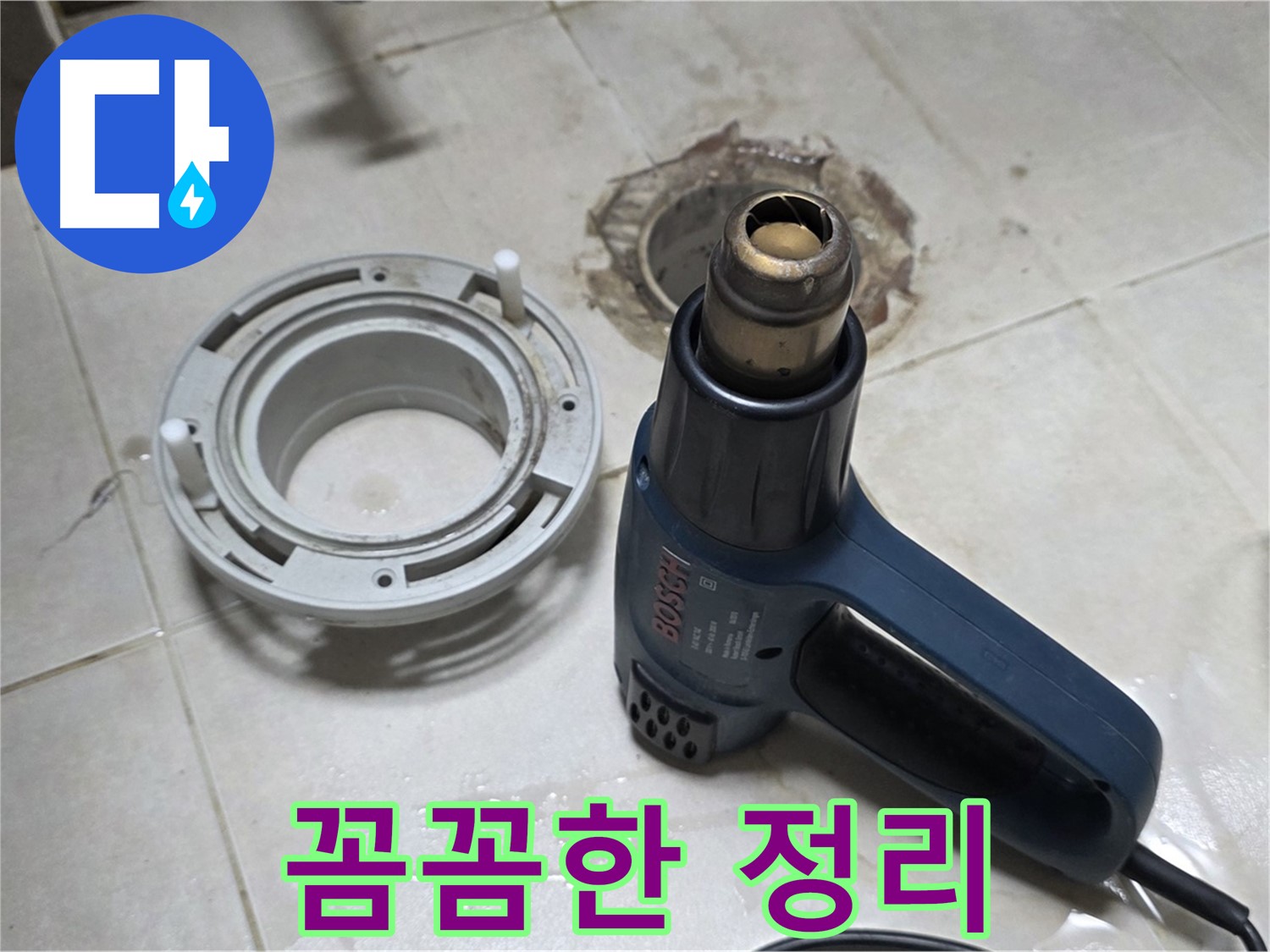 옥정동 아파트 욕실 배수구 - 접착면 꼼꼼하게 정리