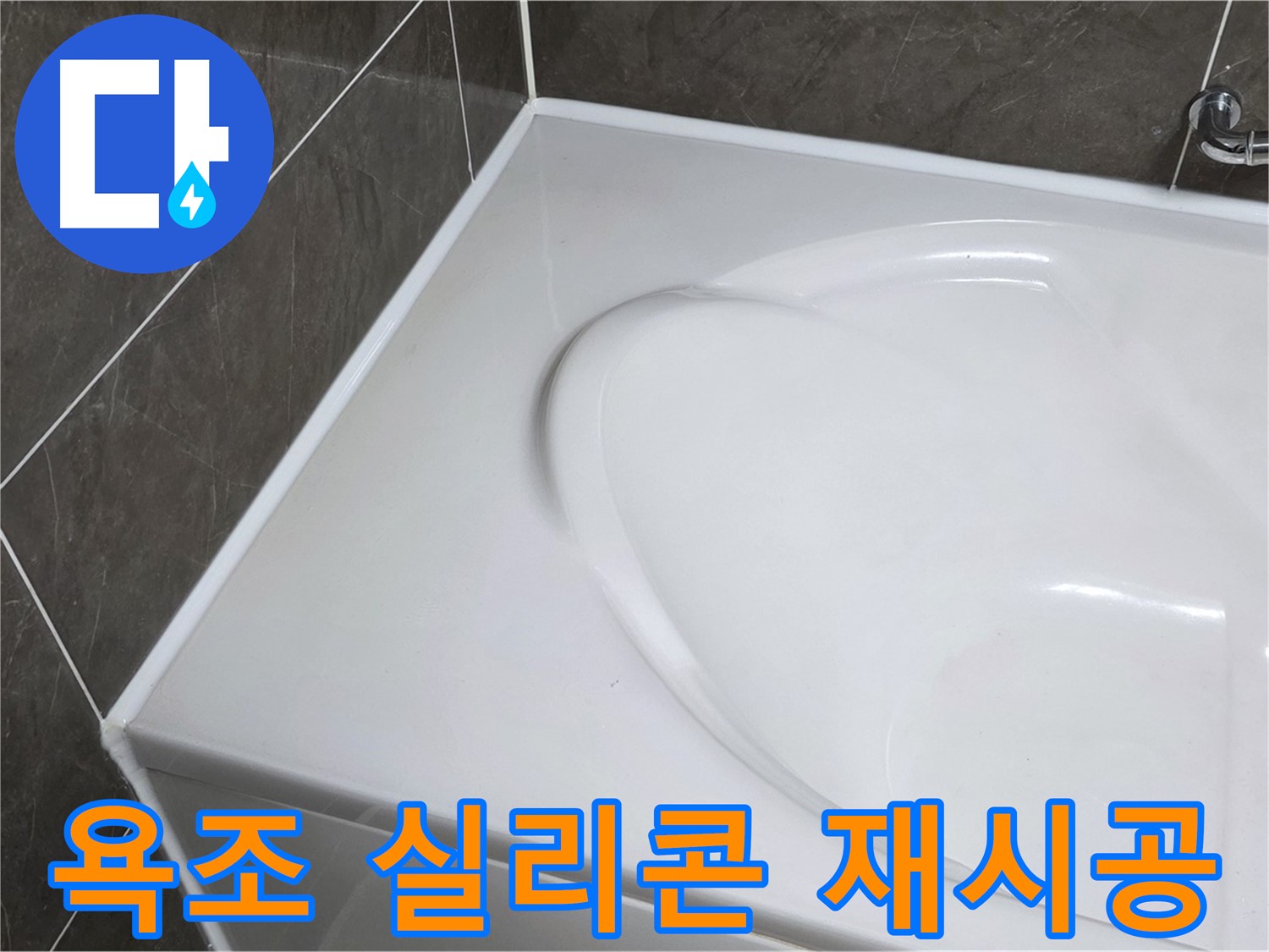 옥정동 아파트 욕조 누수 - 실리콘 재시공으로 완벽하게 해결