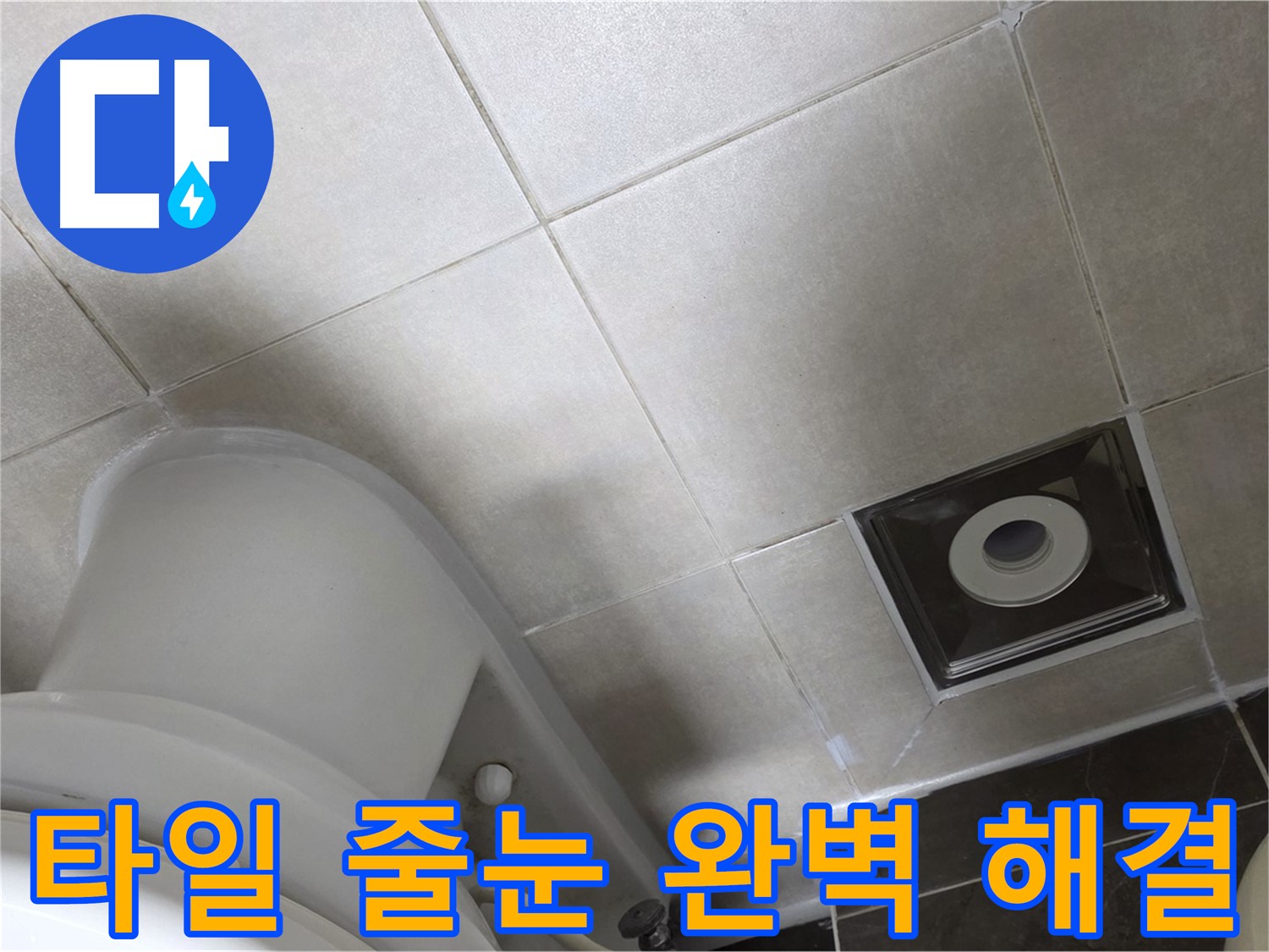 옥정동 아파트 화장실 벽 타일 틈새 누수 - 꼼꼼한 줄눈 보수 작업으로 완벽하게 해결