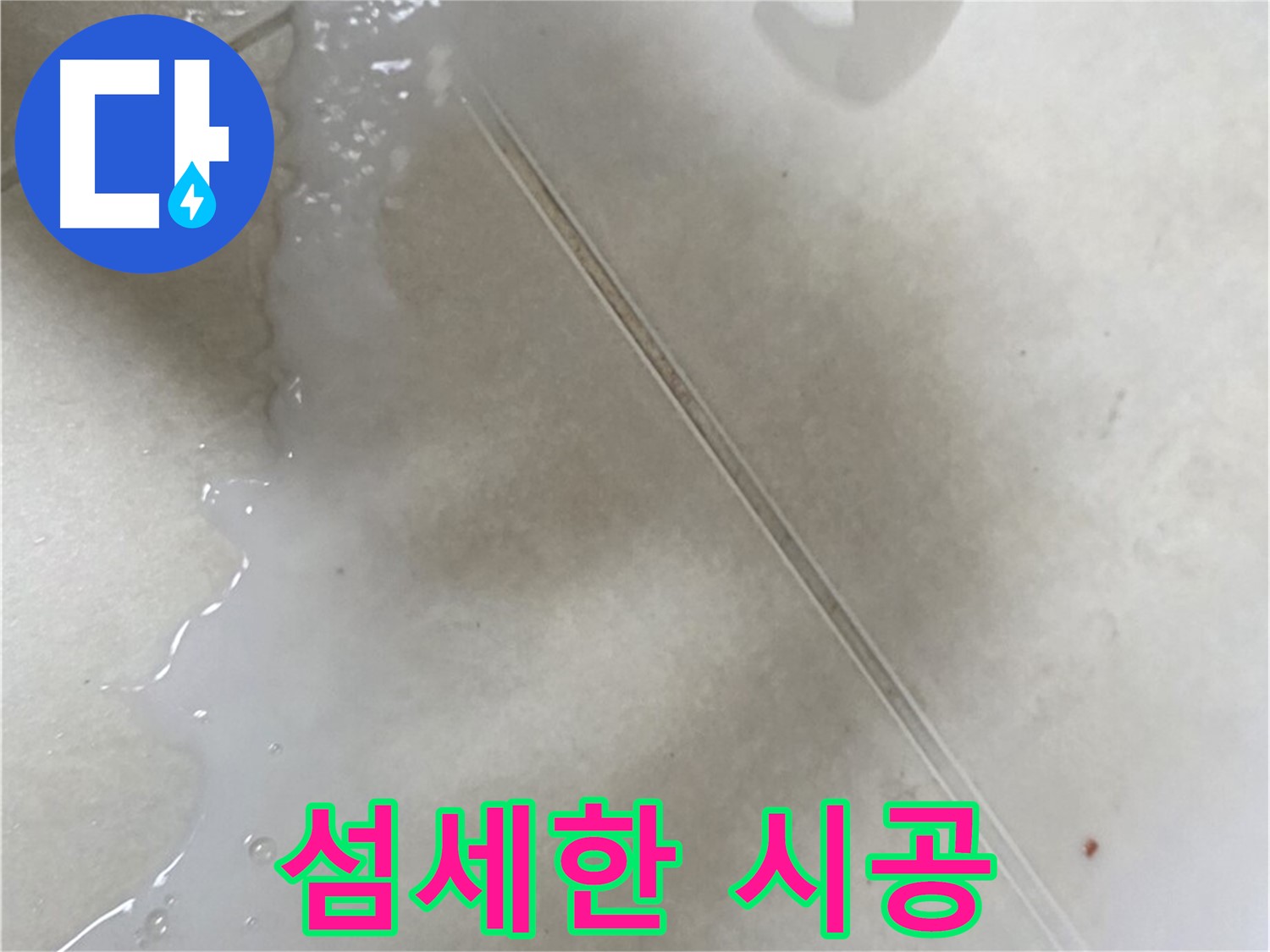 옥정동 율정마을 13단지 - 붓 타입 방수액으로 섬세하게 시공