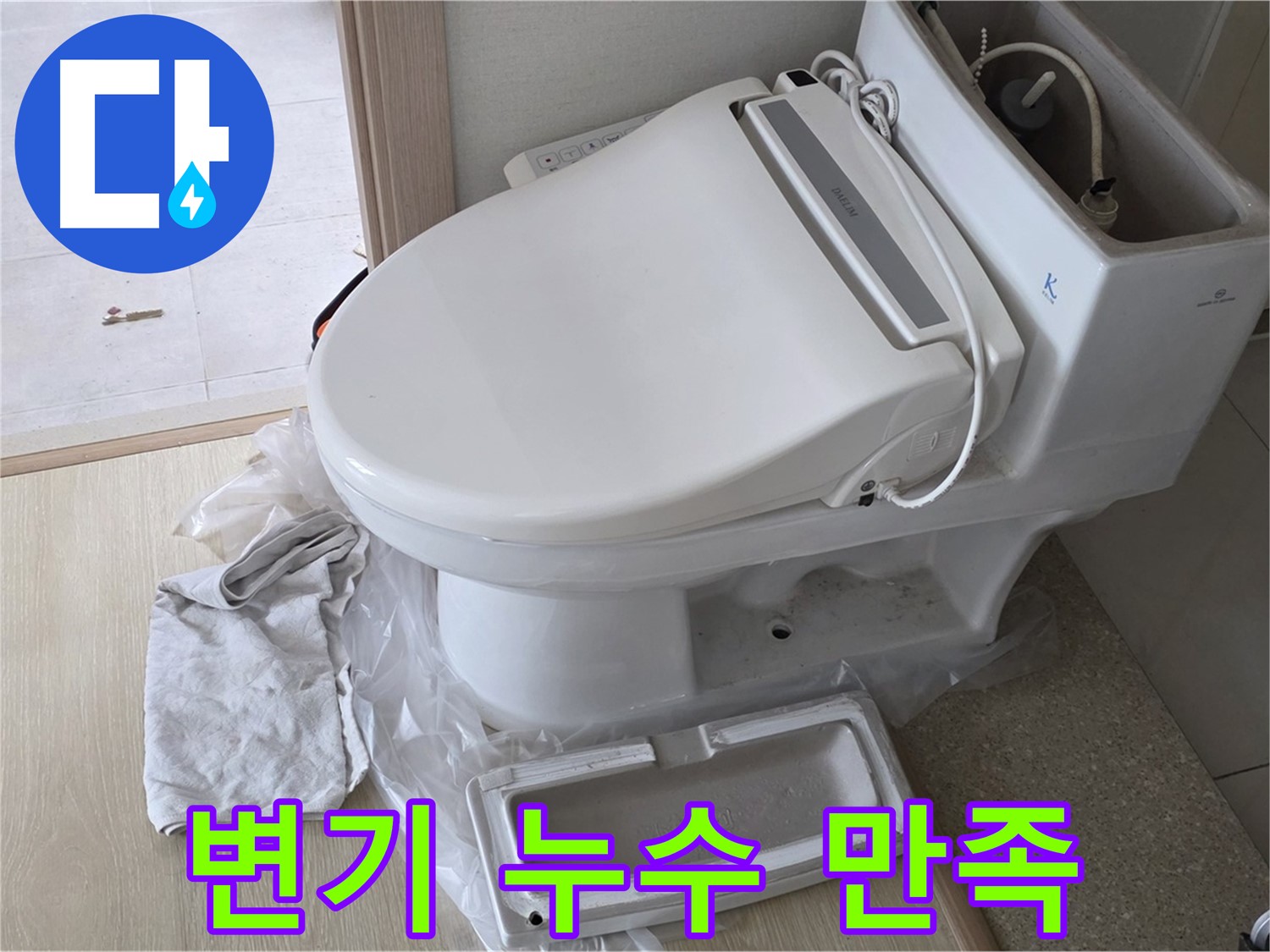 옥정동 율정마을 변기 누수 - 고객 만족 100%