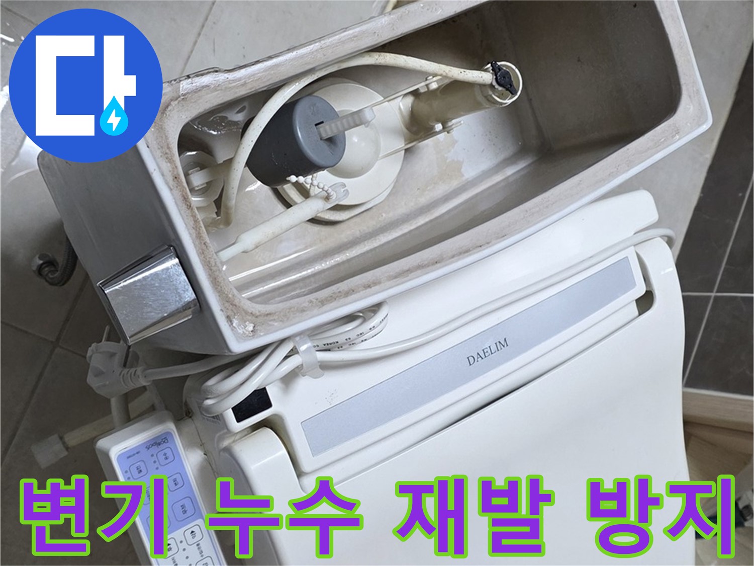 옥정동 율정마을 변기 누수 - 꼼꼼한 시공으로 누수 재발 완벽 차단