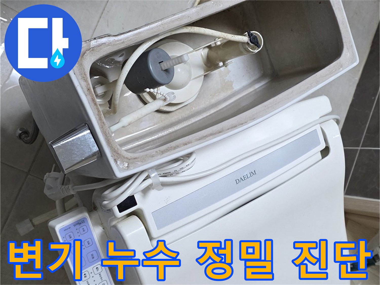 옥정동 율정마을 변기 누수 - 최첨단 누수 탐지 장비를 사용하여 누수 위치를 정확하게 진단하는 사진입니다.