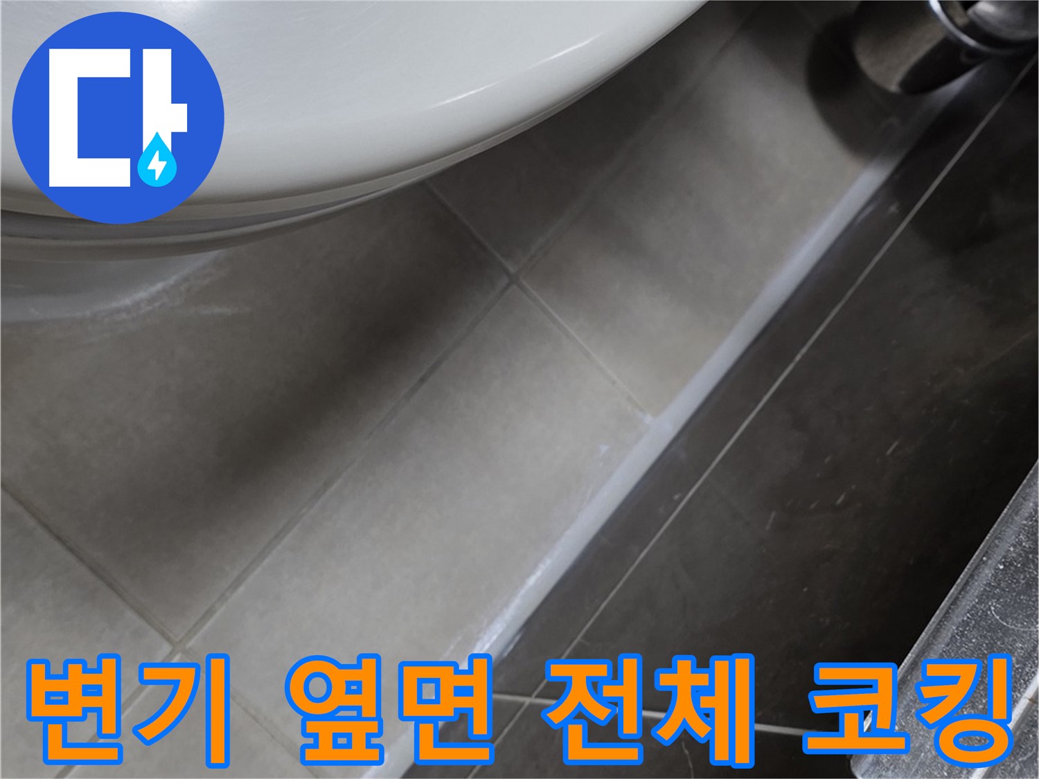 옥정동 율정마을 변기 옆면 전체 코킹 - 누수 완벽 해결