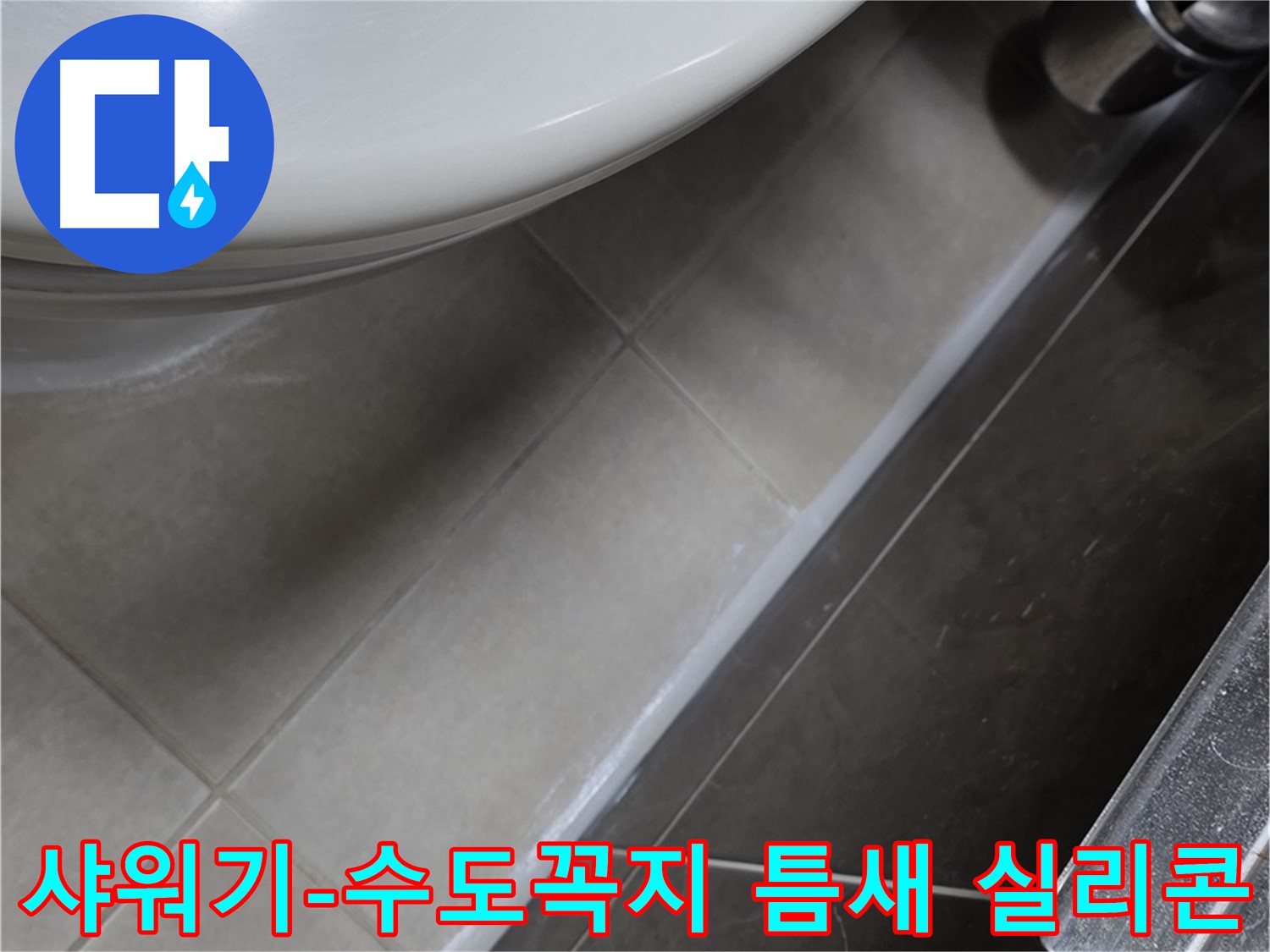 옥정동 율정마을 샤워기-수도꼭지 틈새 실리콘 - 누수 완벽 해결
