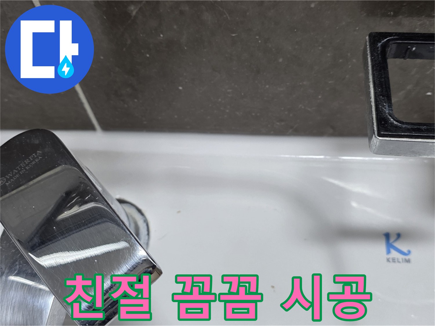 옥정동 율정마을 세면대 수전 누수 - 친절한 상담과 꼼꼼한 시공으로 고객 만족을 최우선으로 생각합니다.