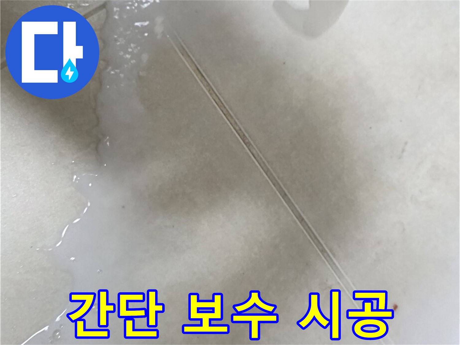 옥정동 율정마을 아파트 - 낡은 백시멘트, 간단 보수제로 해결