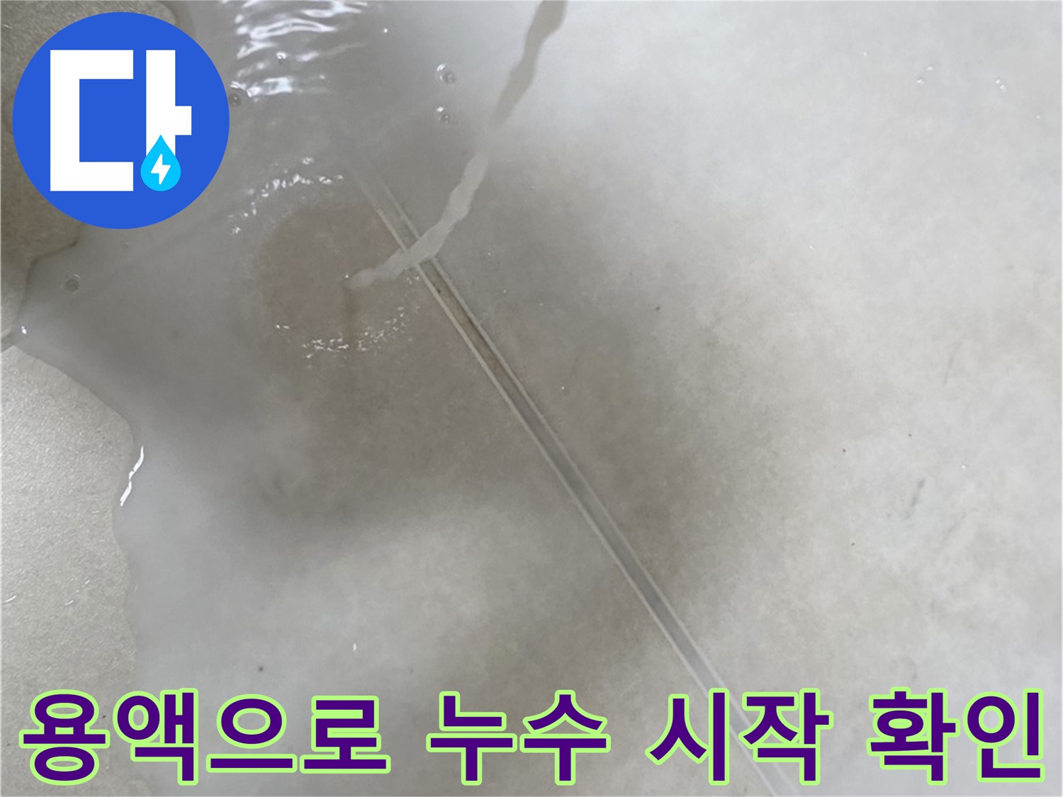 옥정동 율정마을 아파트 누수 - 특수 용액을 사용하여 누수 시작점을 완벽하게 찾아낸 모습입니다.