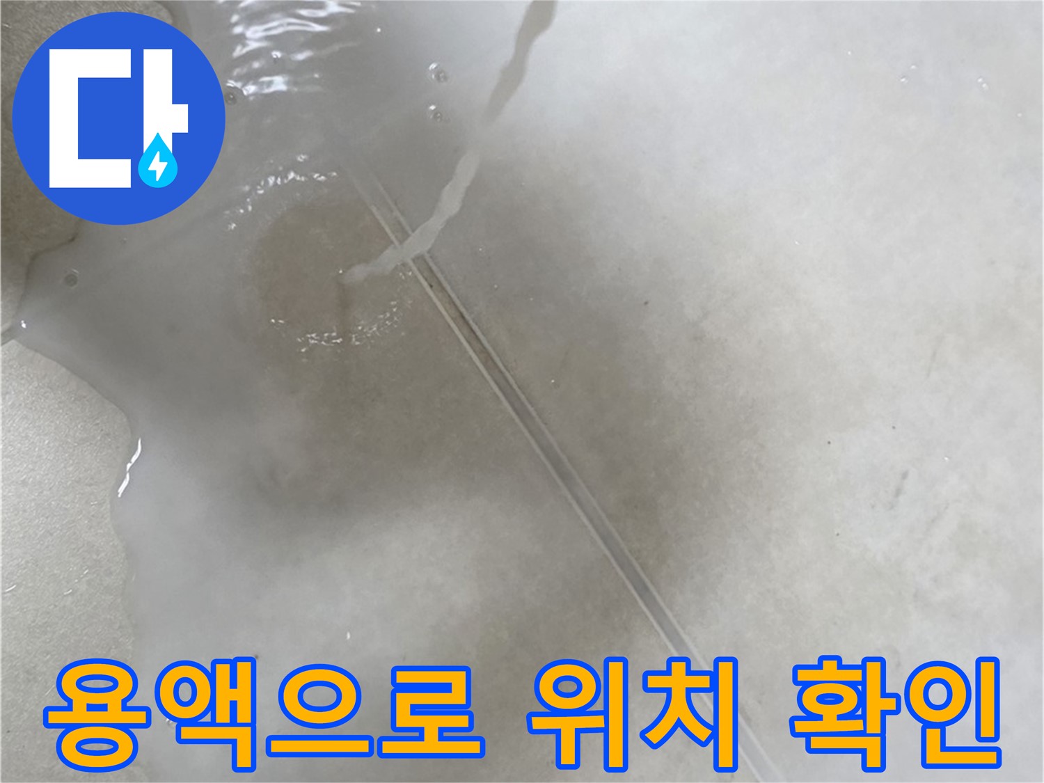 옥정동 율정마을 아파트 누수 - 특수 용액을 사용하여 누수 위치를 콕 찝어드리는 모습입니다.