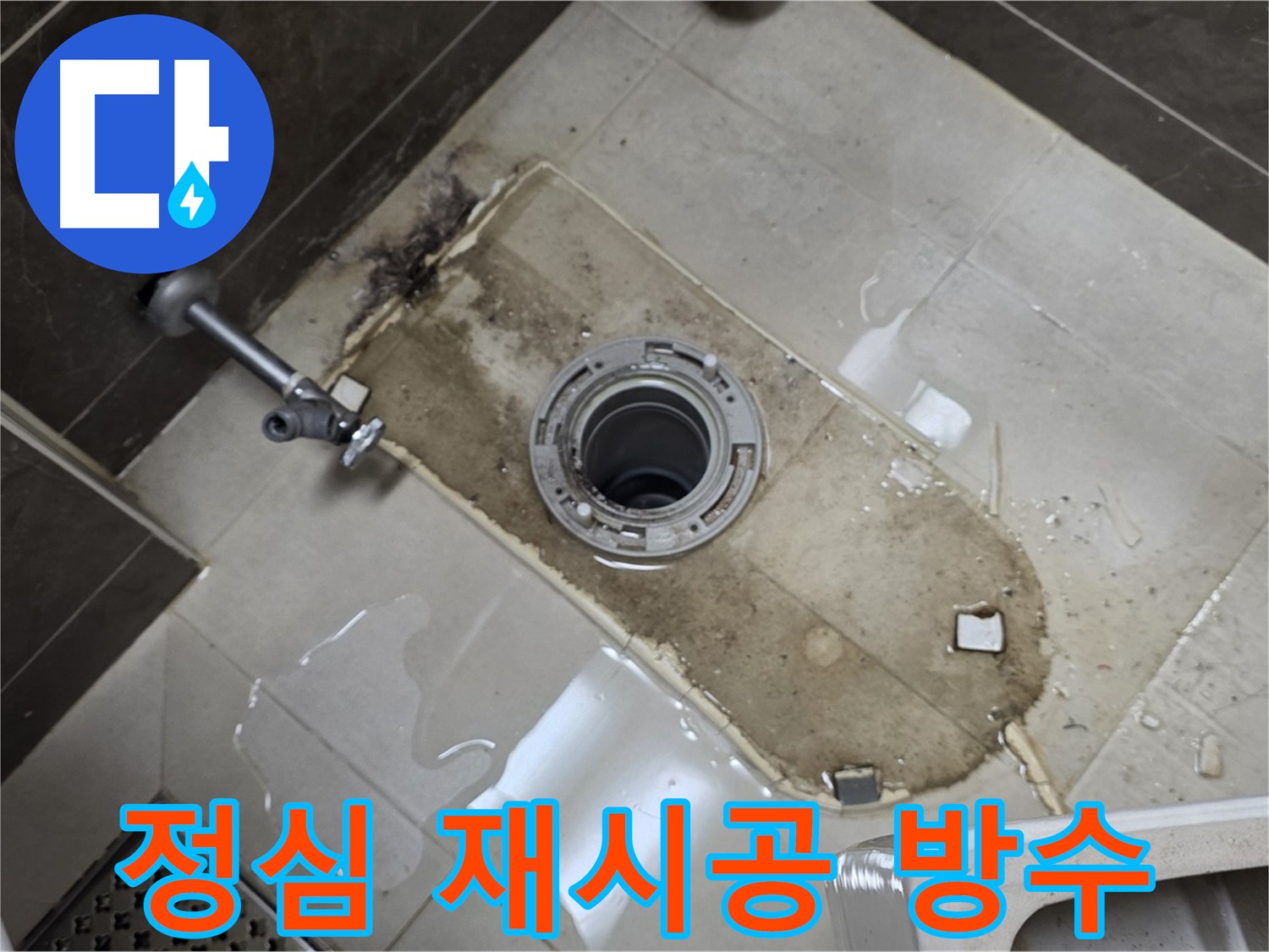 옥정동 율정마을 아파트 변기 누수 - 정심 재시공으로 완벽한 방수