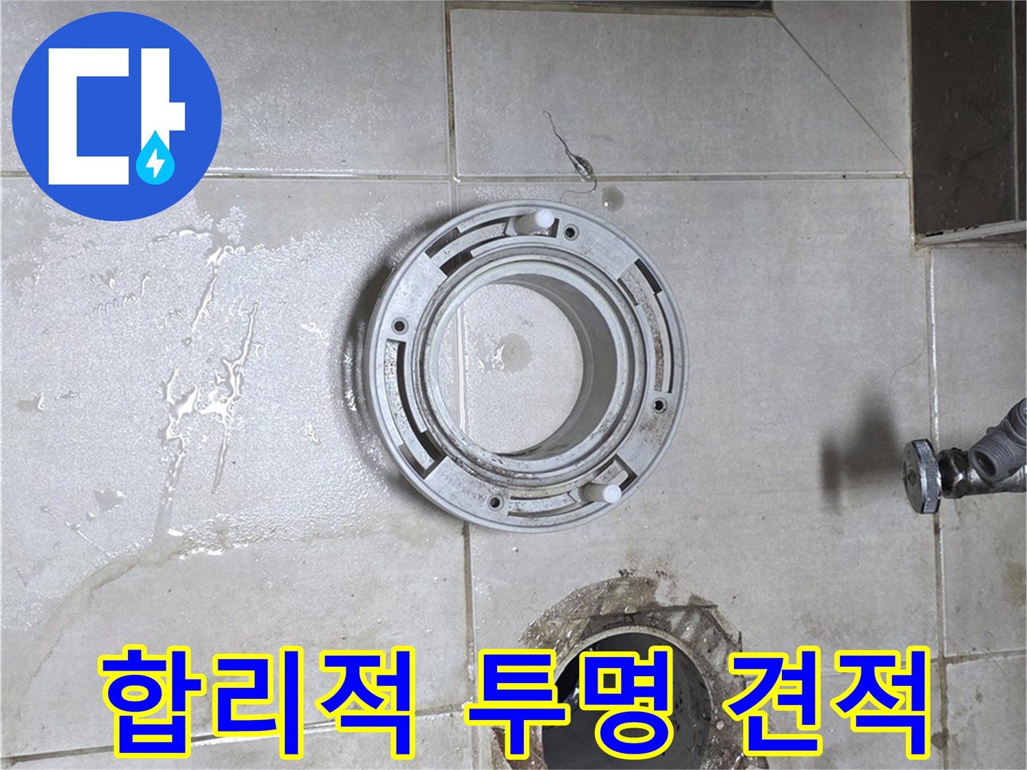 옥정동 율정마을 아파트 변기 누수 - 합리적인 가격과 투명한 견적 제공
