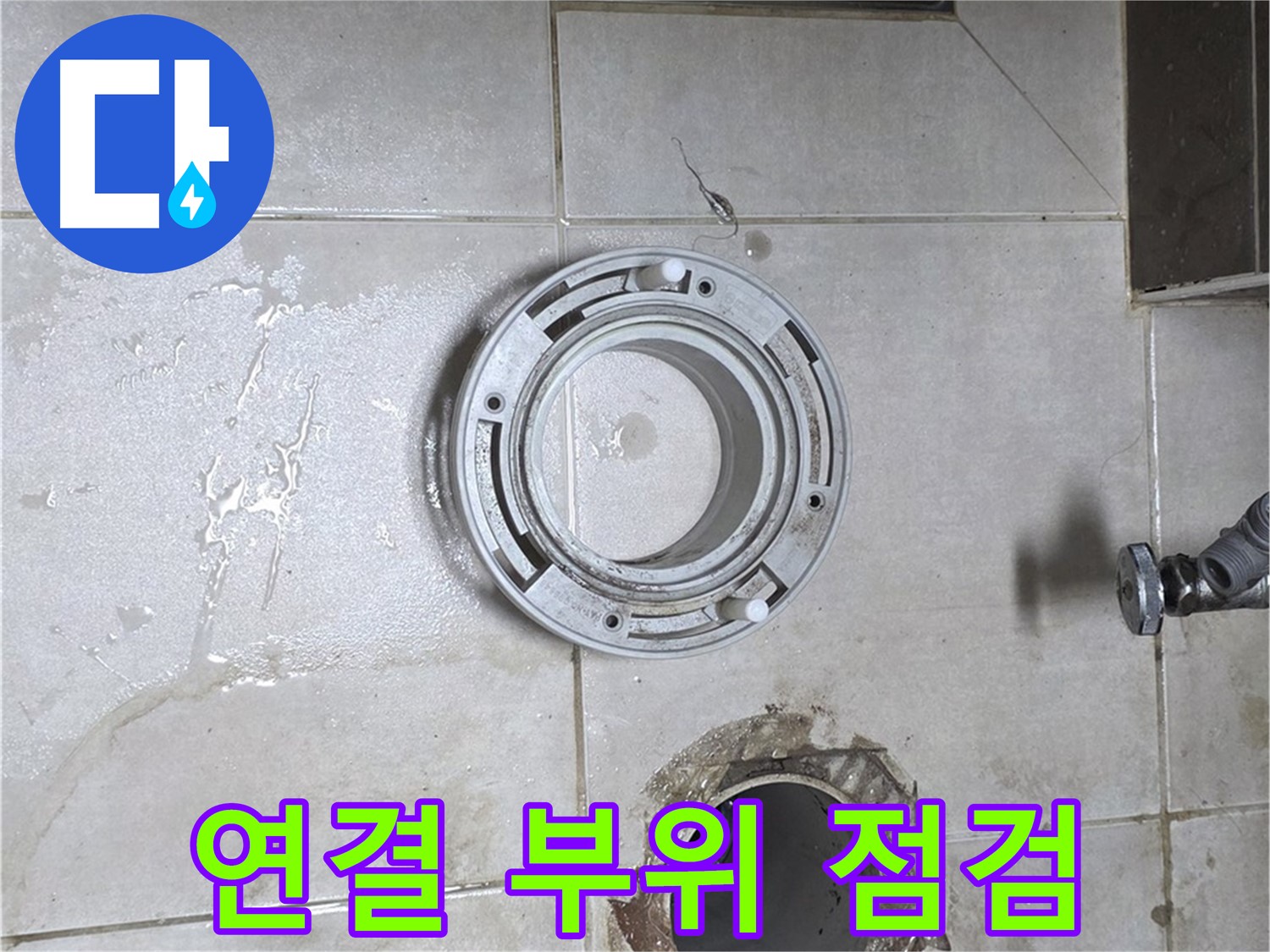 옥정동 율정마을 아파트 변기 하수구 누수 - 연결 부위 집중 점검