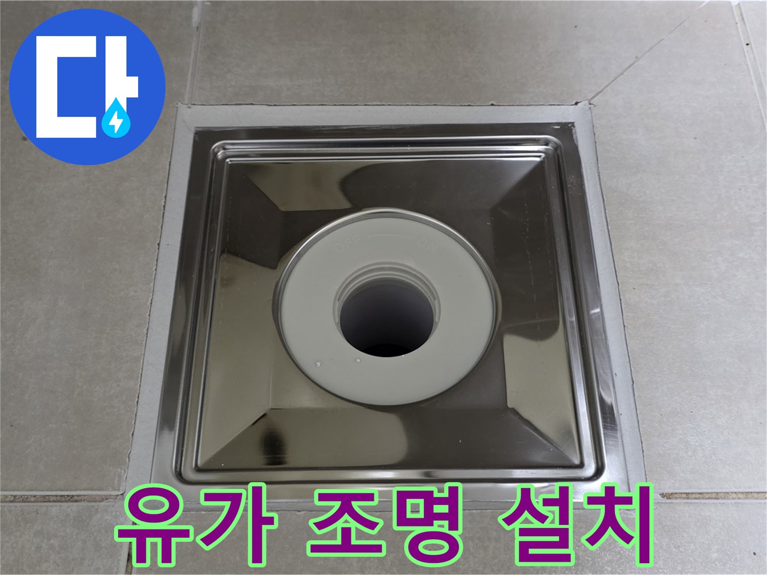 옥정동 율정마을 아파트 - 사각 유가 설치 후 조명 설치, 은은한 분위기까지 더했습니다!