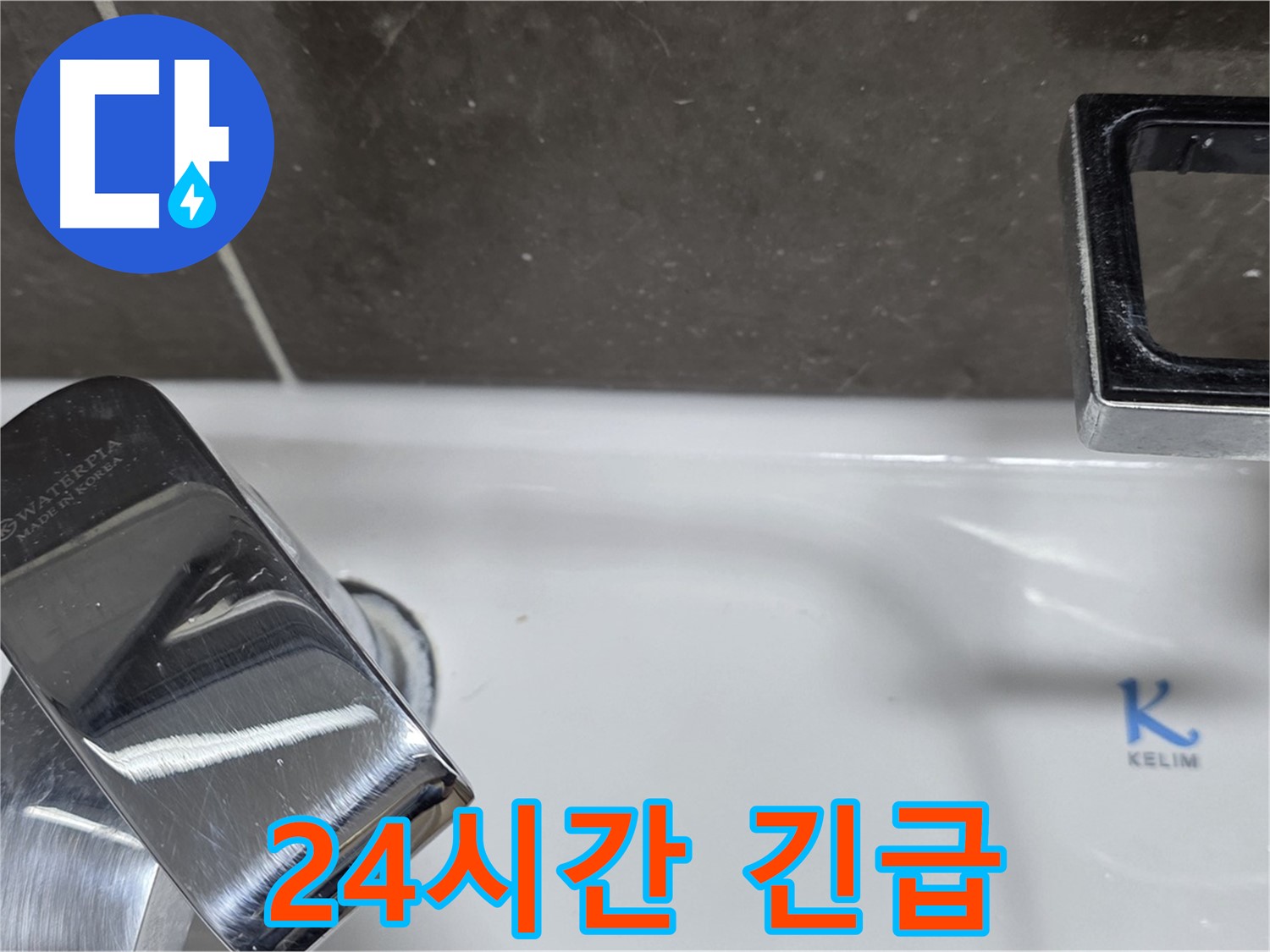 옥정동 율정마을 아파트 세면대 수전 누수 - 24시간 긴급 백시멘트 보수 서비스로 언제든 안심!
