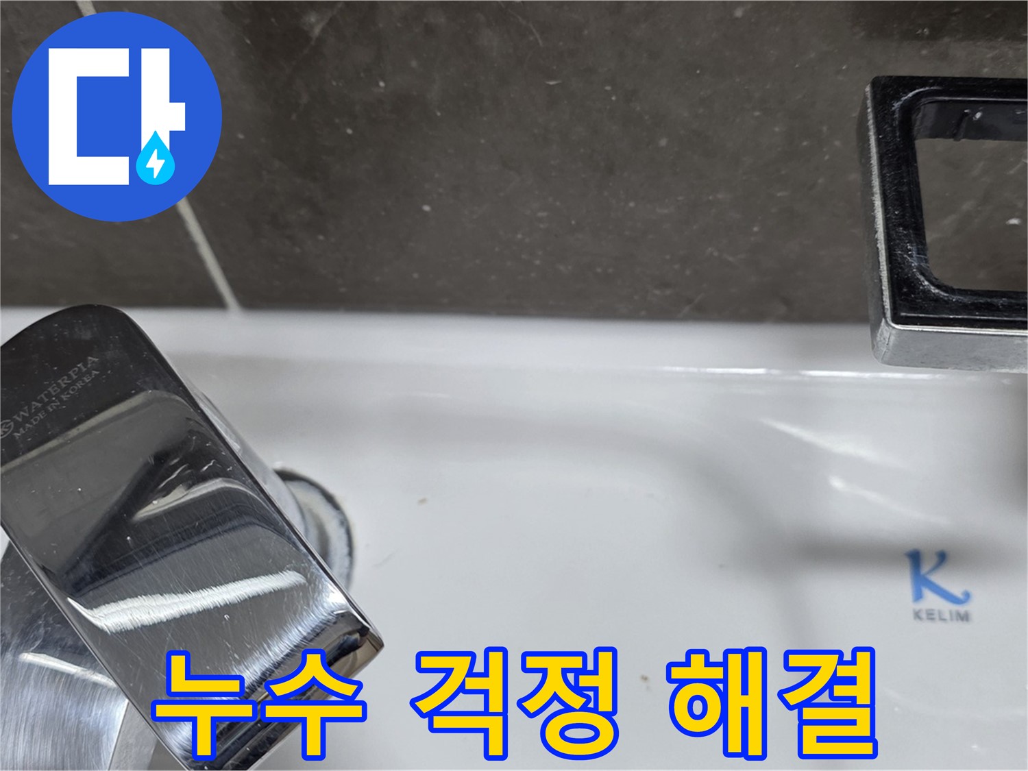 옥정동 율정마을 아파트 세면대 수전 누수 - 완벽한 시공으로 누수 걱정 없이 편안하게!