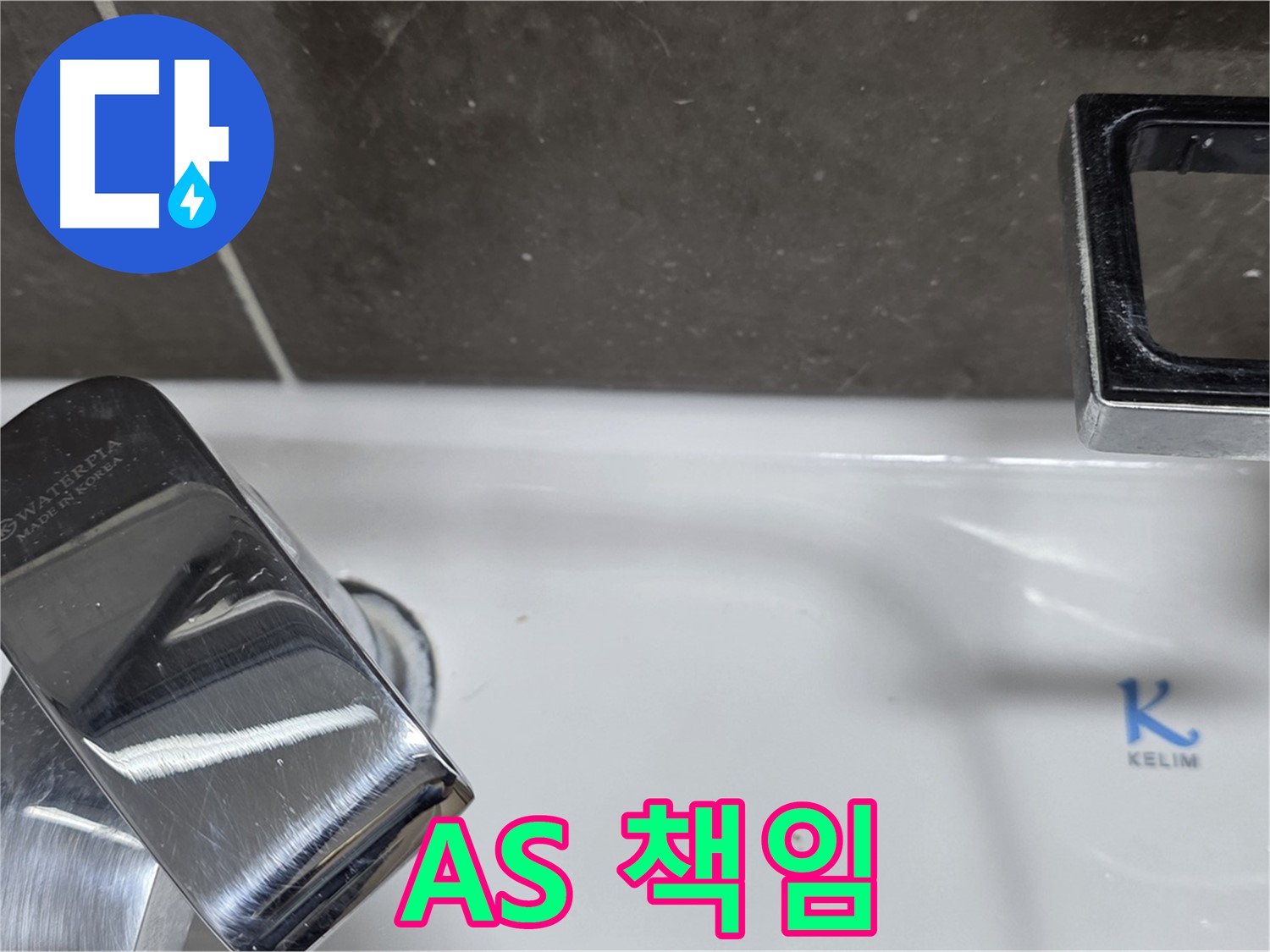 옥정동 율정마을 아파트 세면대 수전 누수 - 확실한 A/S 책임으로 안심하고 맡기세요!