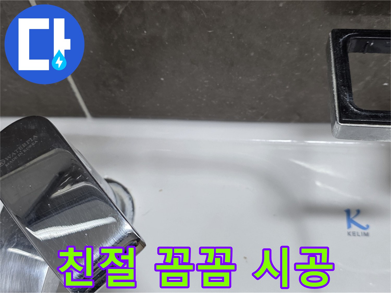 옥정동 율정마을 아파트 세면대 폽업 누수 - 친절한 상담과 꼼꼼한 시공으로 고객 만족을 최우선으로 생각합니다.