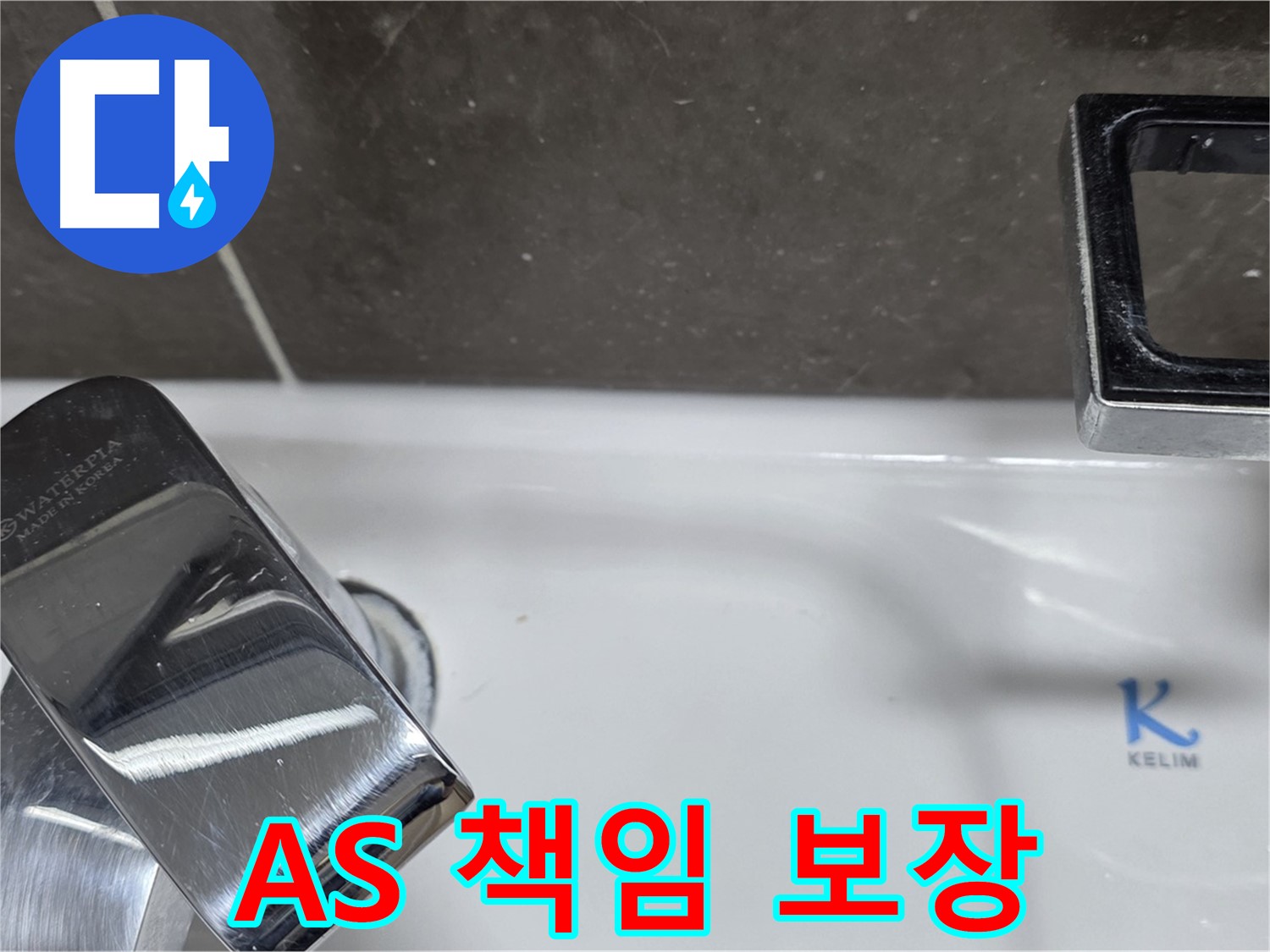 옥정동 율정마을 아파트 세면대 폽업 누수 - 확실한 A/S 책임으로 안심하고 맡기세요!