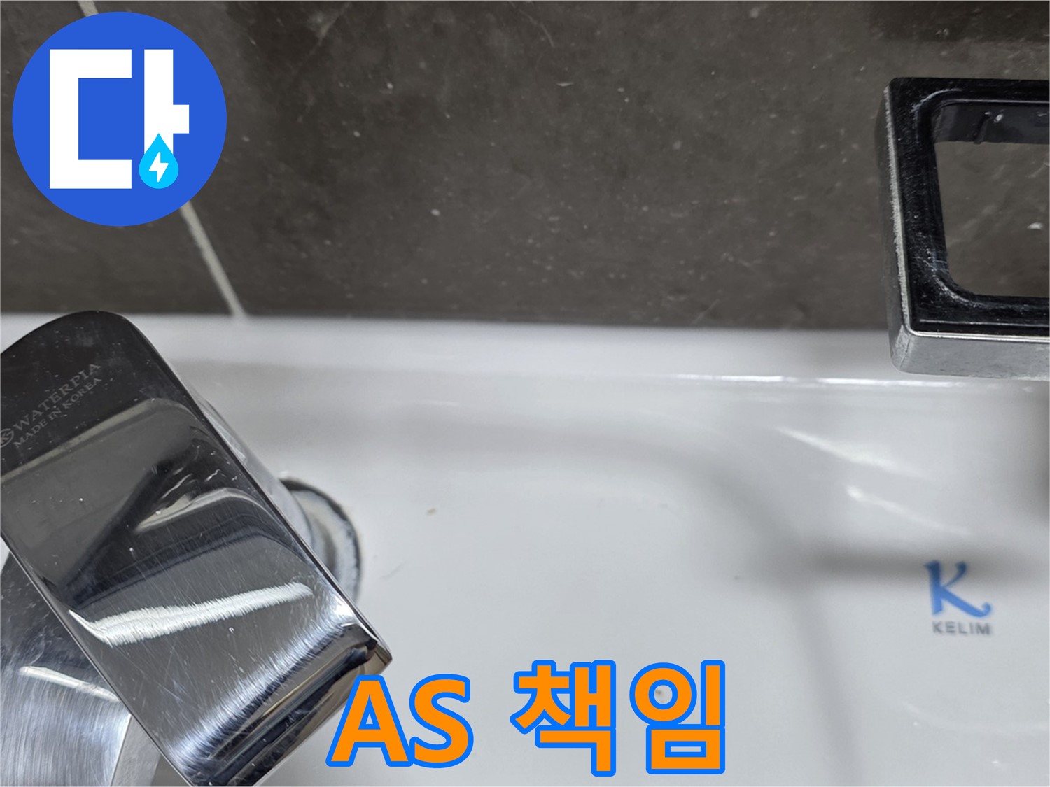 옥정동 율정마을 아파트 세면대 폽업 누수 - 확실한 A/S 책임으로 안심하고 맡기세요!