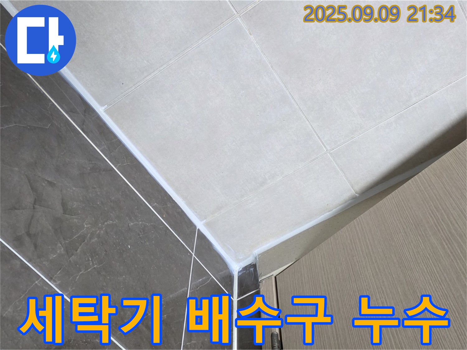 옥정동 율정마을 아파트 세탁기 배수구 주변 실리콘 손상 누수 - 완벽한 실리콘 보수