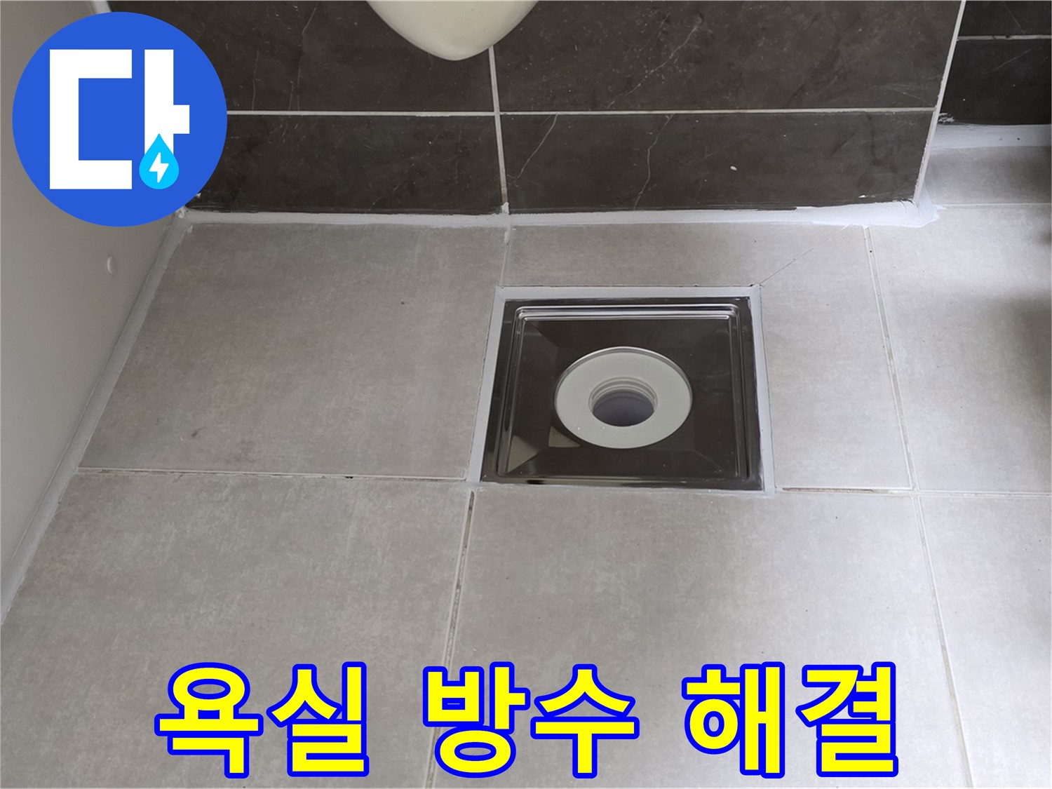 옥정동 율정마을 아파트 욕실 방수 - 전문 기술로 완벽하게!