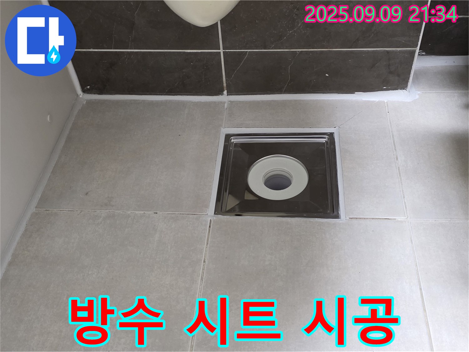 옥정동 율정마을 아파트 욕실 배수구 주변 방수 시트 시공 - 꼼꼼한 시공으로 누수 걱정 끝!