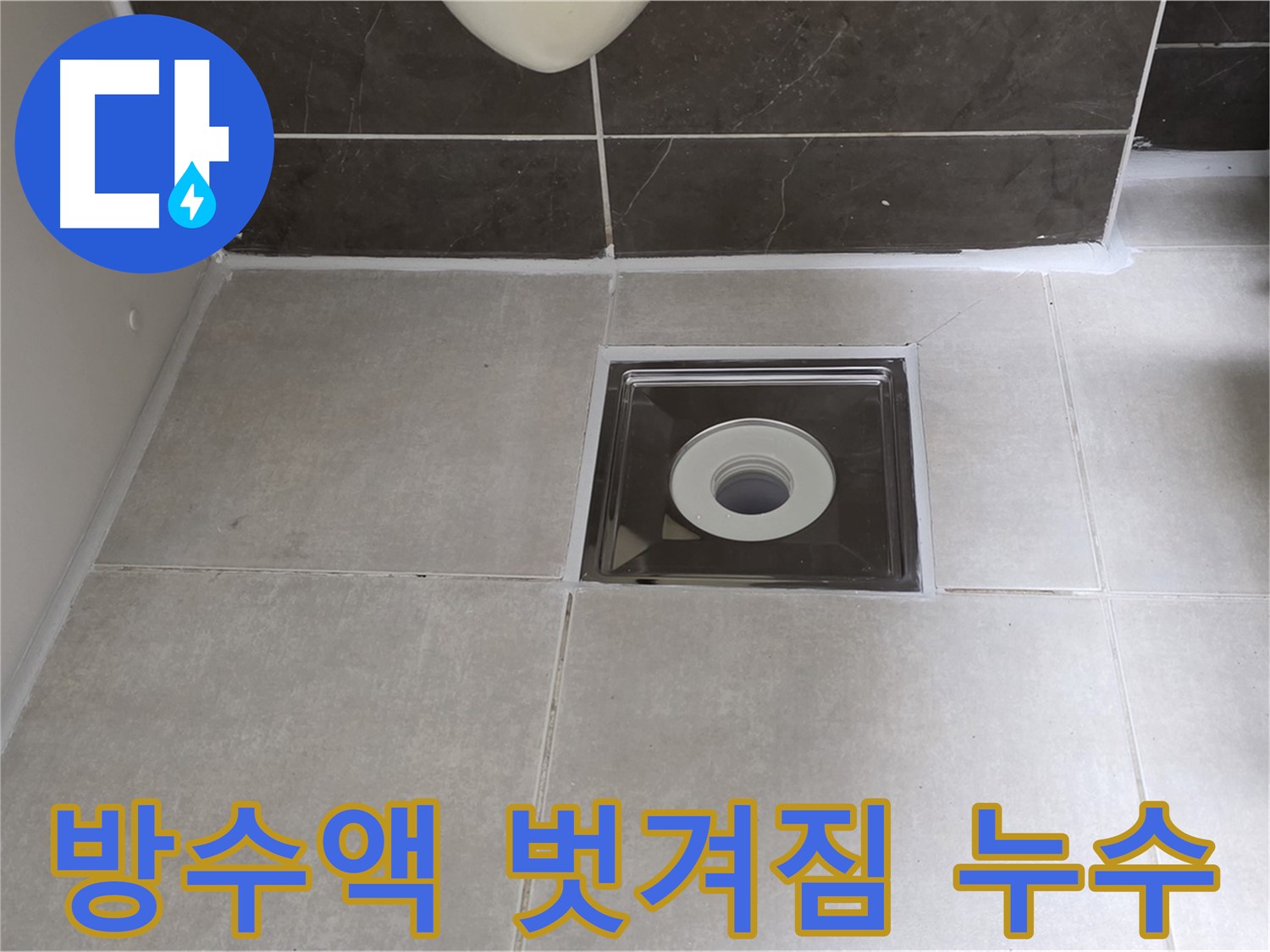 옥정동 율정마을 아파트 욕실 배수구 주변 방수액 벗겨짐 누수 - 벗겨진 방수액 제거 후 재시공으로 완벽 해결!