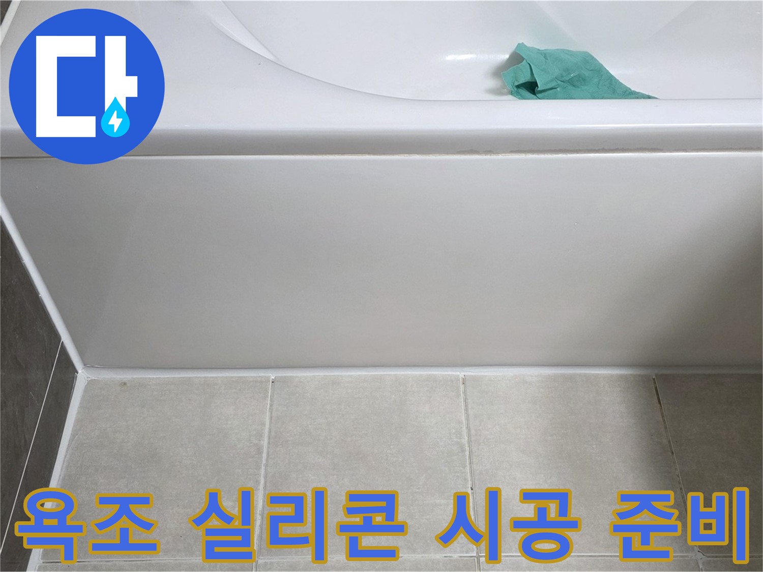 옥정동 율정마을 아파트 욕조 누수 - 옆면 실리콘 시공 전 꼼꼼한 준비 작업