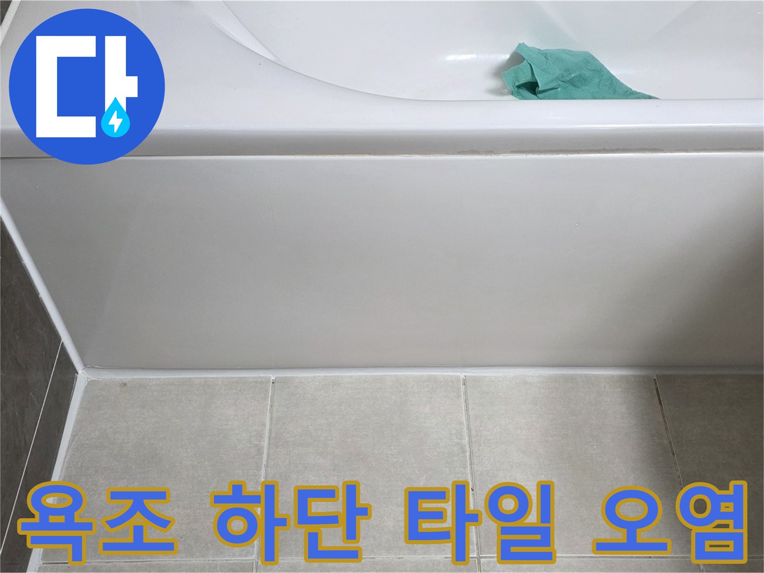 옥정동 율정마을 아파트 욕조 누수 - 하단 타일 오염 상태 꼼꼼 점검