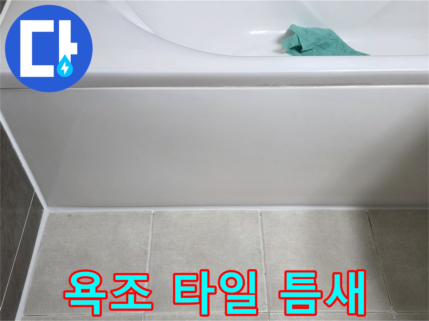 옥정동 율정마을 아파트 욕조 누수 - 하단 타일 틈새 벌어짐 꼼꼼 확인