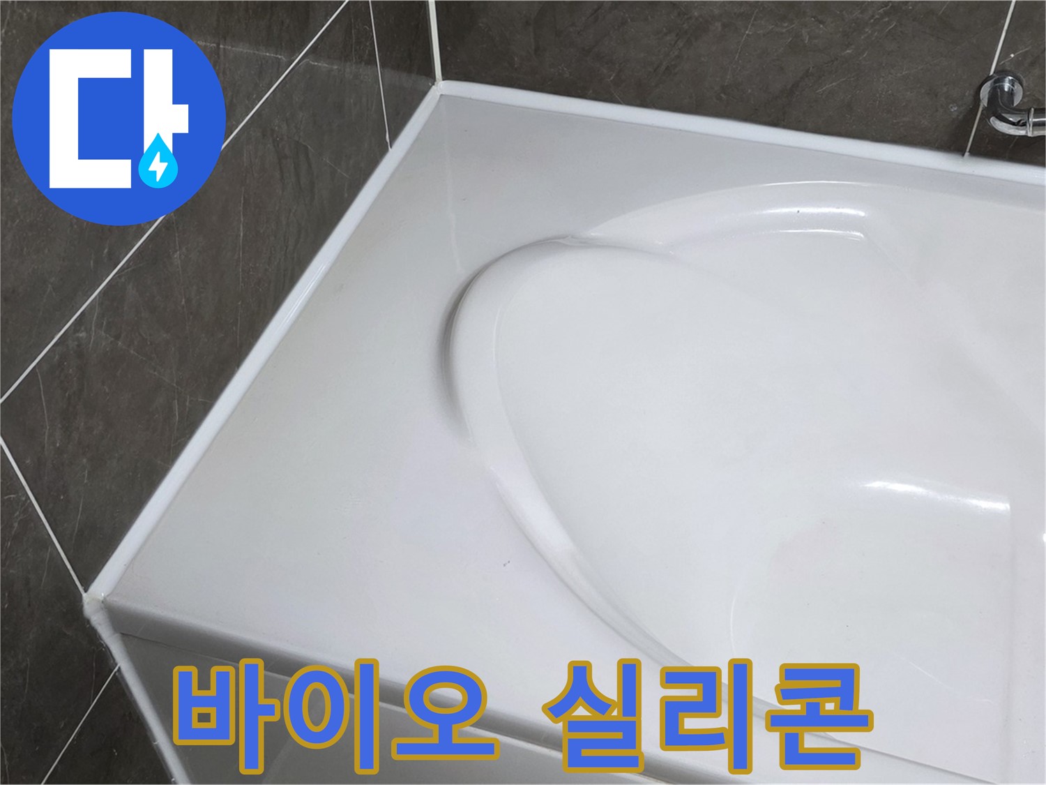 옥정동 율정마을 아파트 욕조 실리콘 시공 - 곰팡이 걱정 없는 바이오 실리콘!