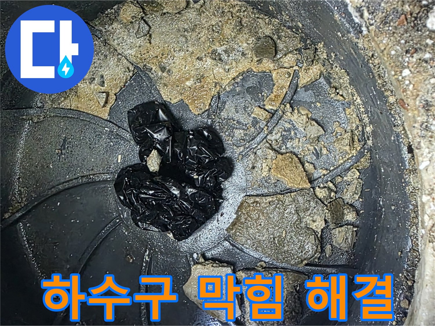 옥정동 율정마을 아파트 하수구 막힘 해결 - 하수구 막힘으로 인한 누수 걱정 끝!