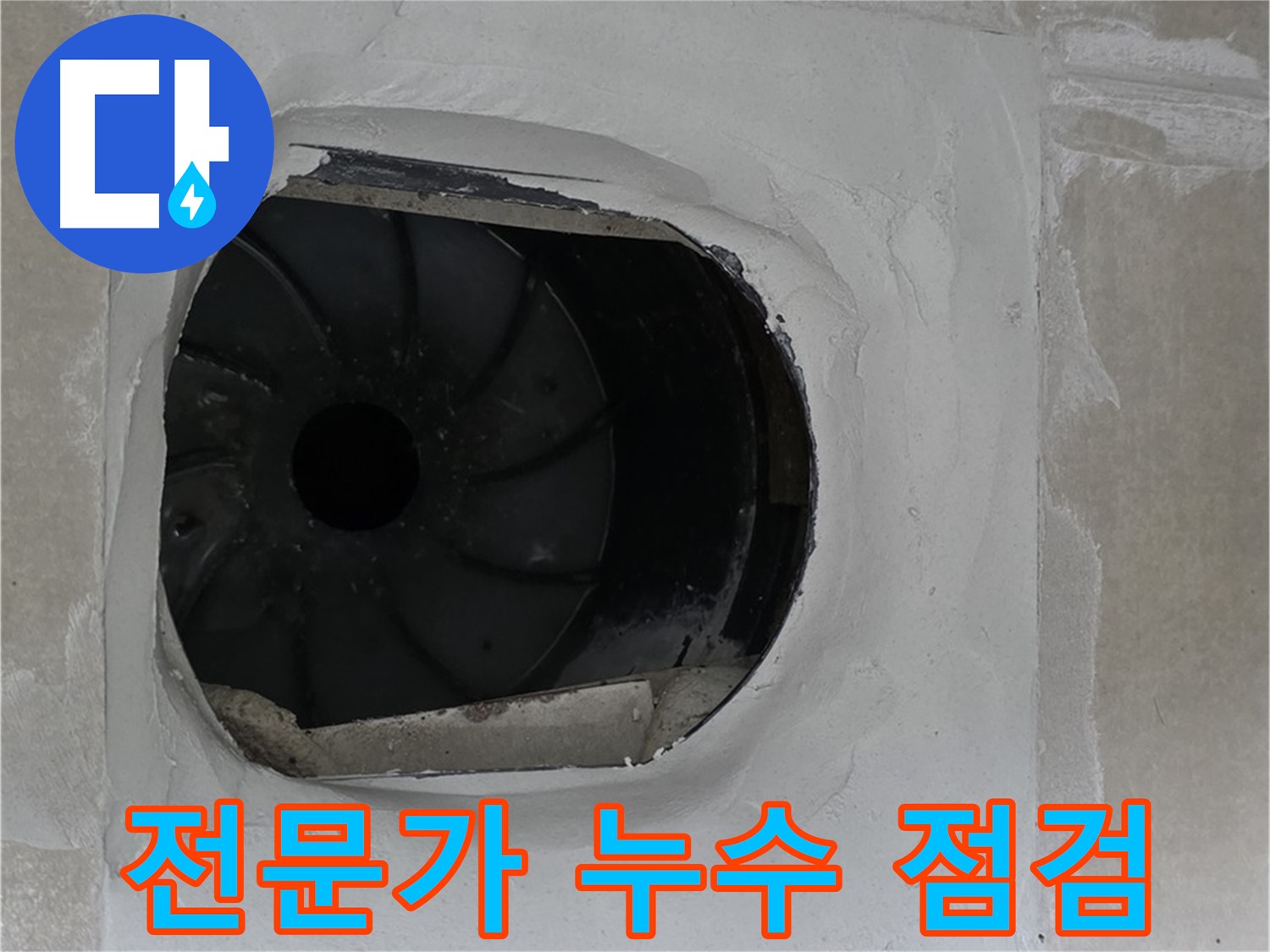 옥정동 율정마을 아파트에서 전문가가 누수 점검을 진행하는 모습입니다.