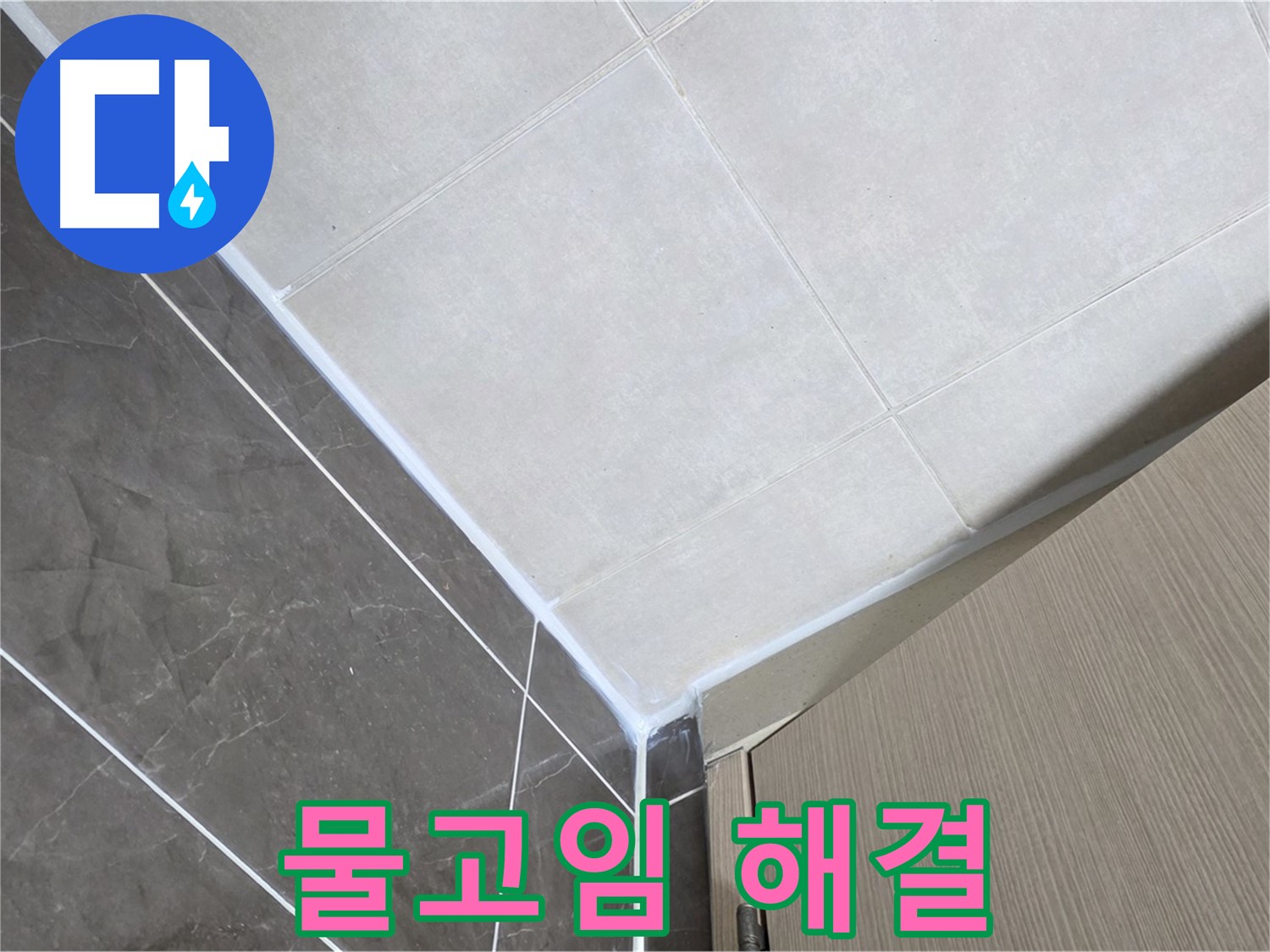 옥정동 율정마을 욕실 물고임 - 경사 맞춰 재시공하여 누수 해결