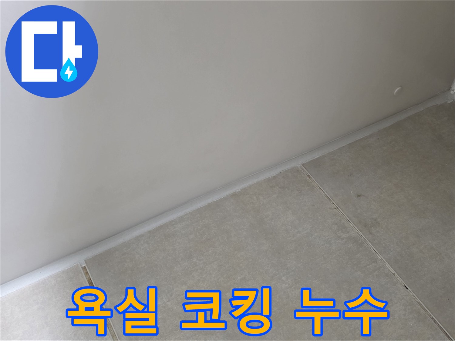 옥정동 율정마을 욕실 코킹 누수 - 숙련된 기술로 완벽하게 누수 차단