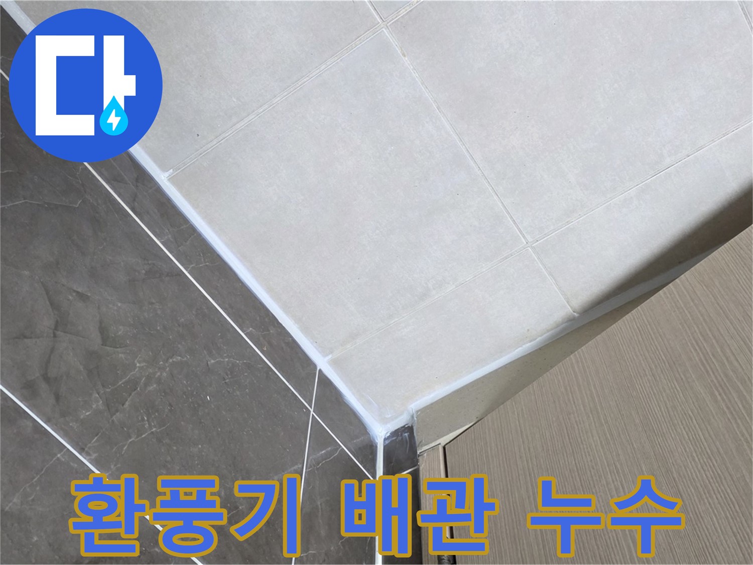 옥정동 율정마을 욕실 - 환풍기 배관 연결 부위 누수 해결
